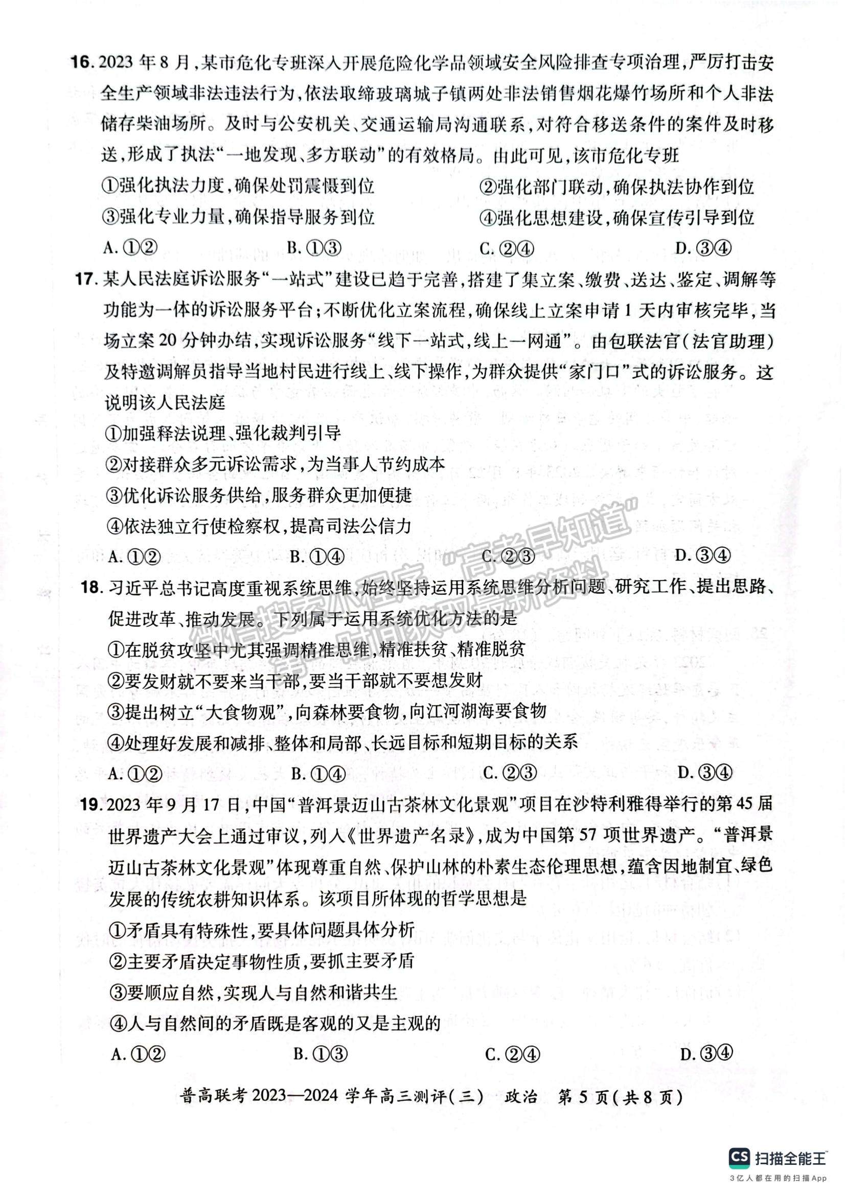  河南省普高聯(lián)考2023-2024學(xué)年高三測評（三）政治試卷及參考答案