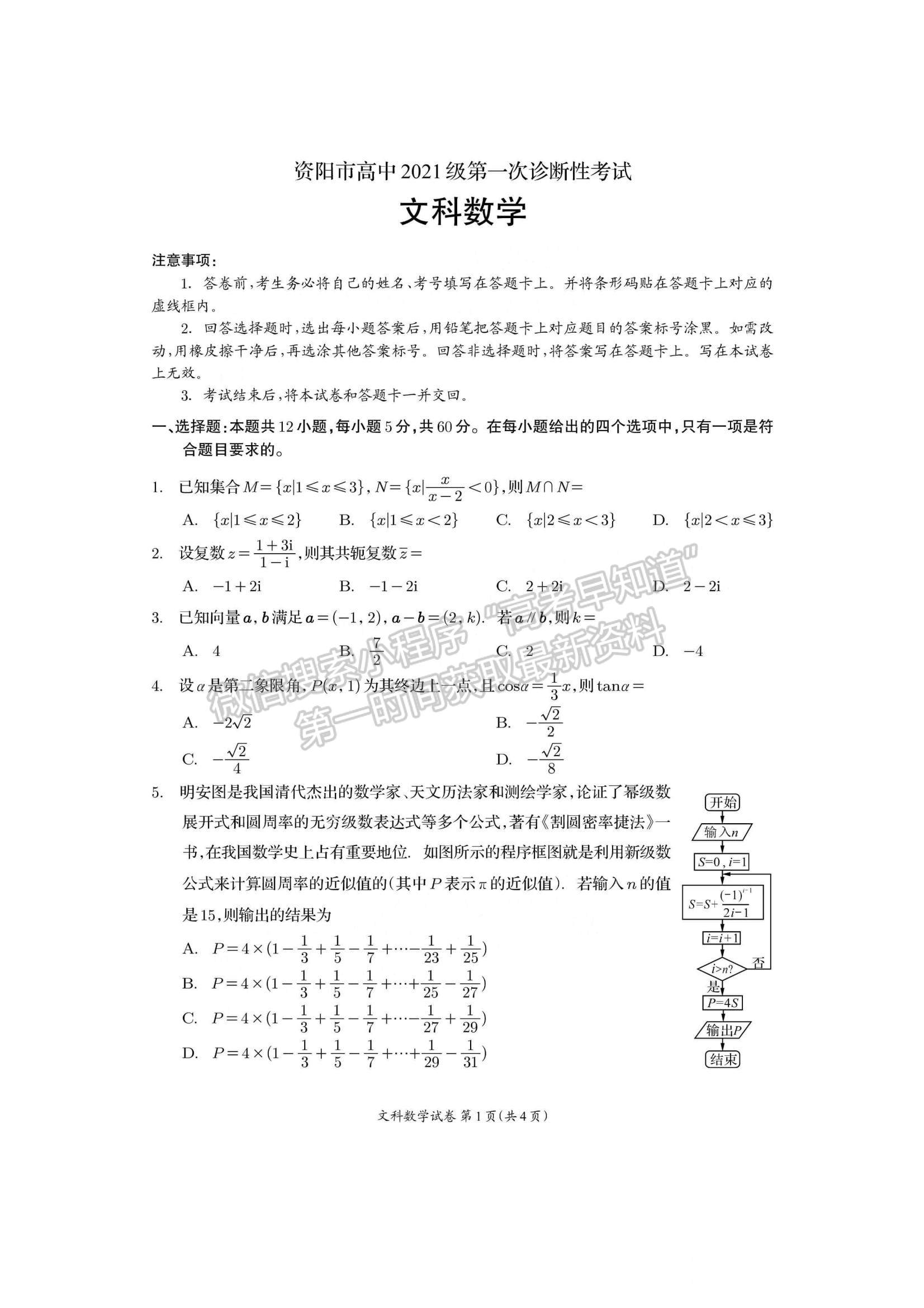 2024屆四川省資陽市高中高三上學期第一次診斷性考試文數(shù)試卷及參考答案