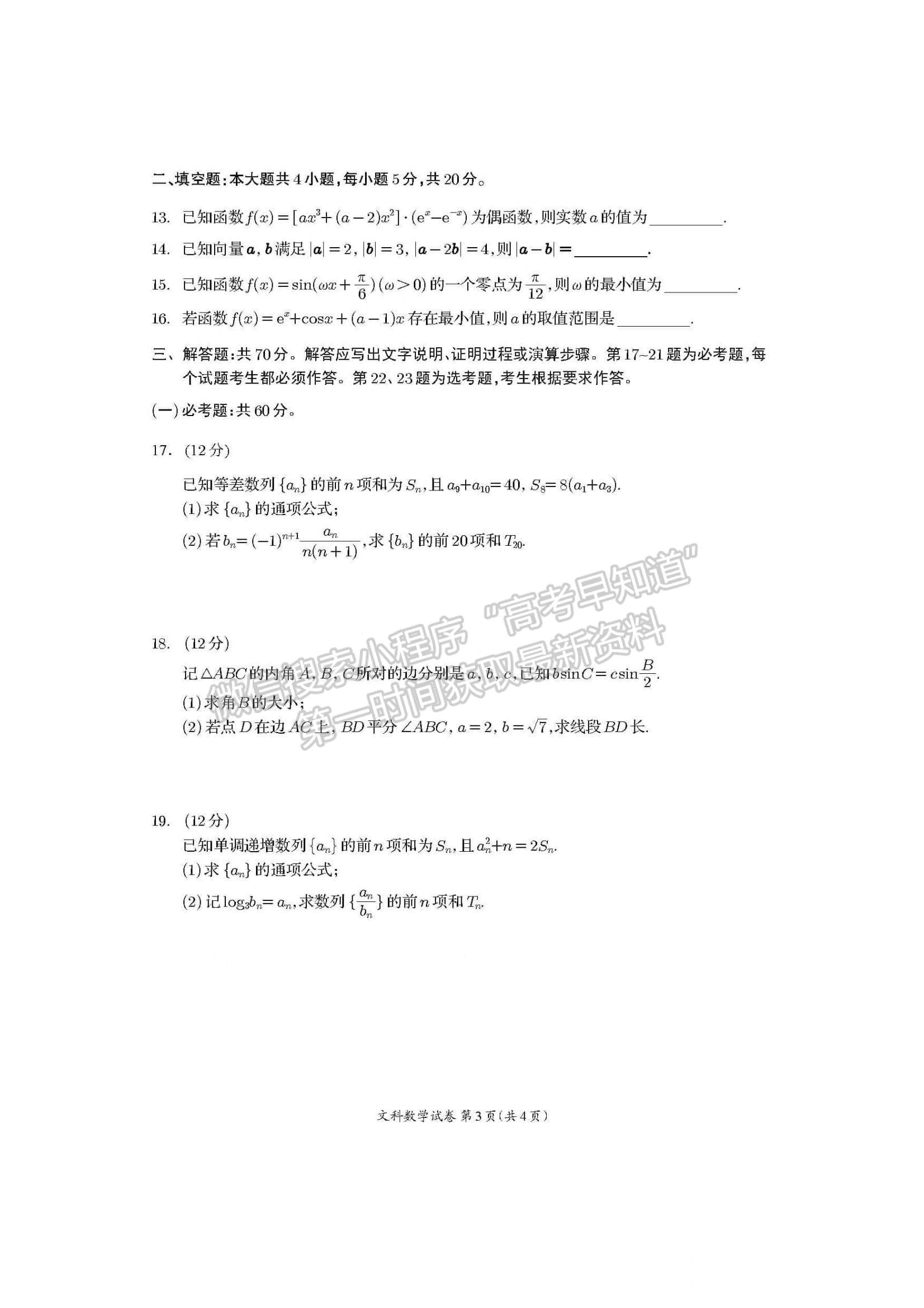 2024屆四川省資陽市高中高三上學期第一次診斷性考試文數(shù)試卷及參考答案