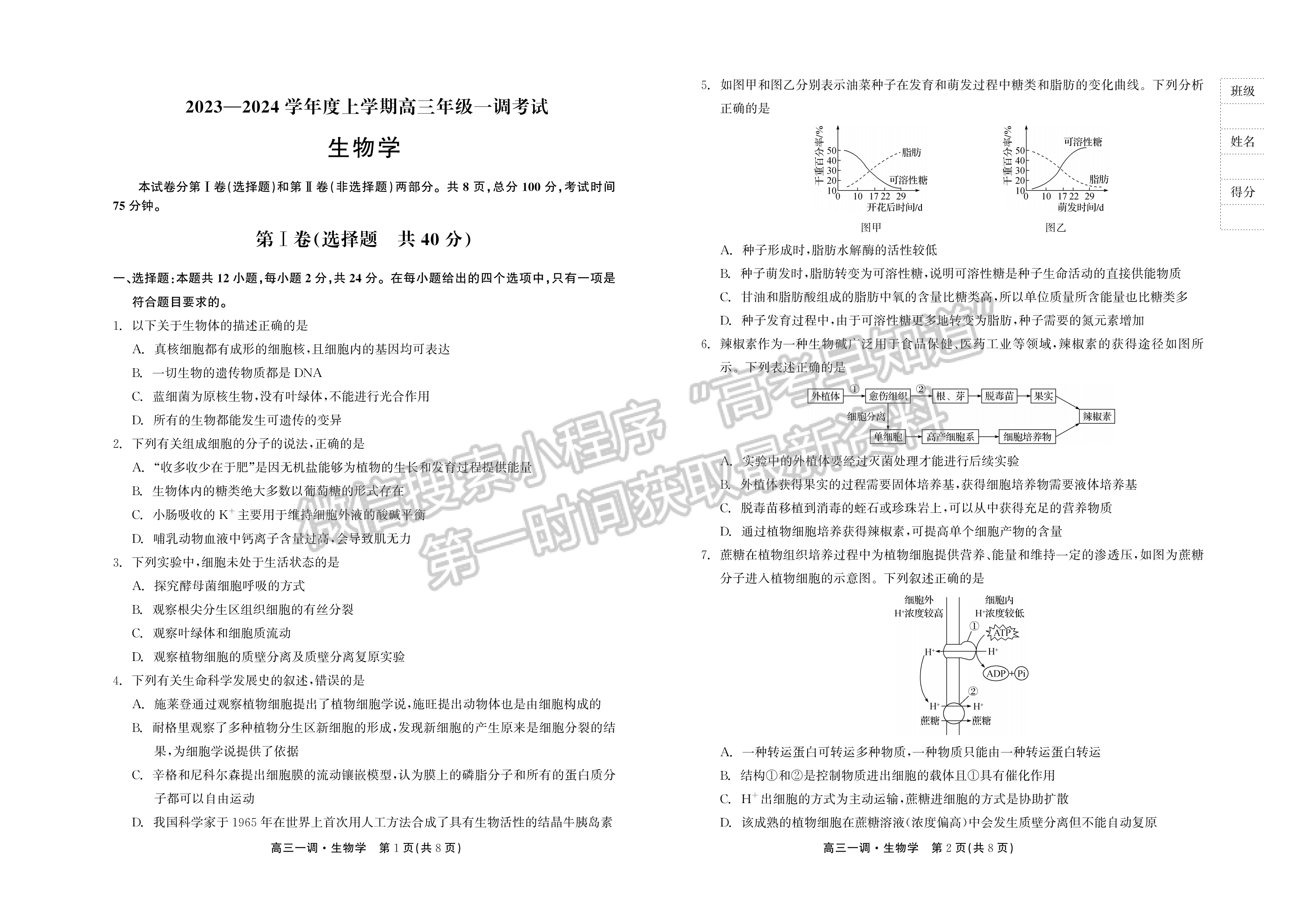 2024届河北省石家庄市部分学校高三上学期一调考试生物试题及答案