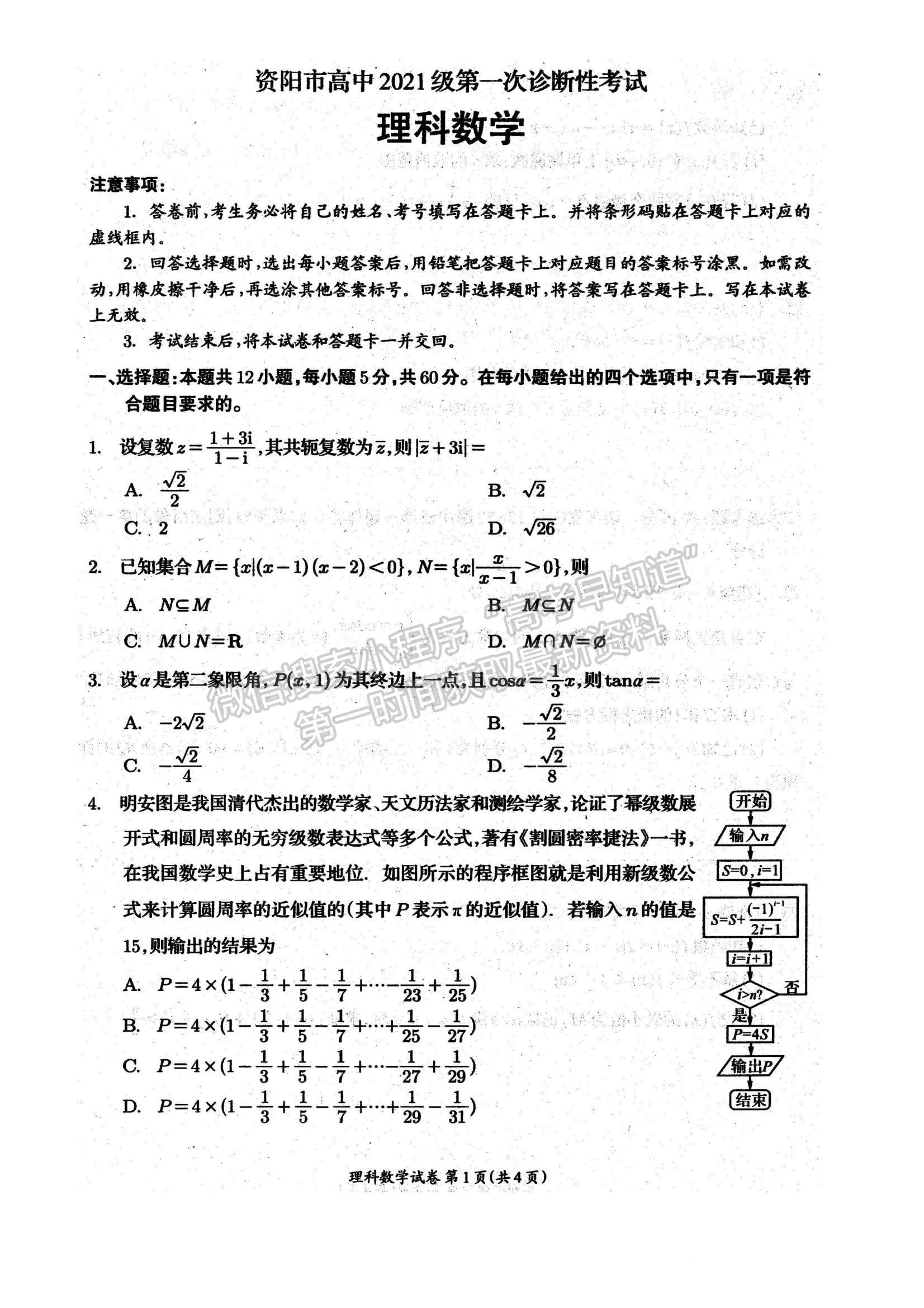 2024届四川省资阳市高中高三上学期第一次诊断性考试理数试卷及参考答案