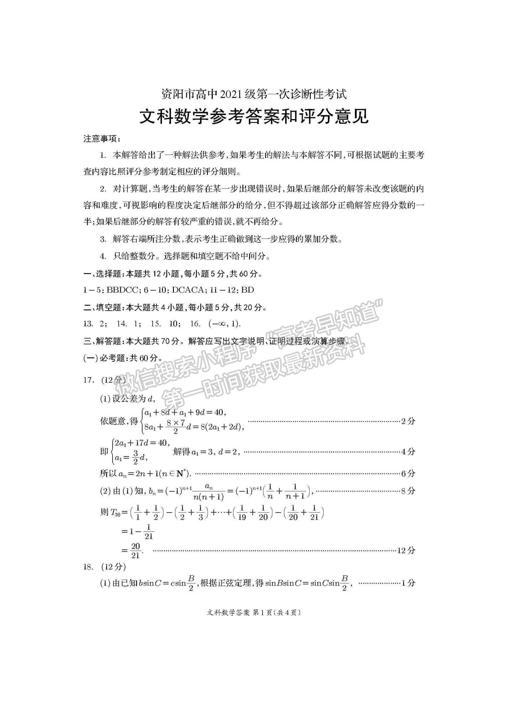 2024屆四川省資陽(yáng)市高中高三上學(xué)期第一次診斷性考試文數(shù)試卷及參考答案