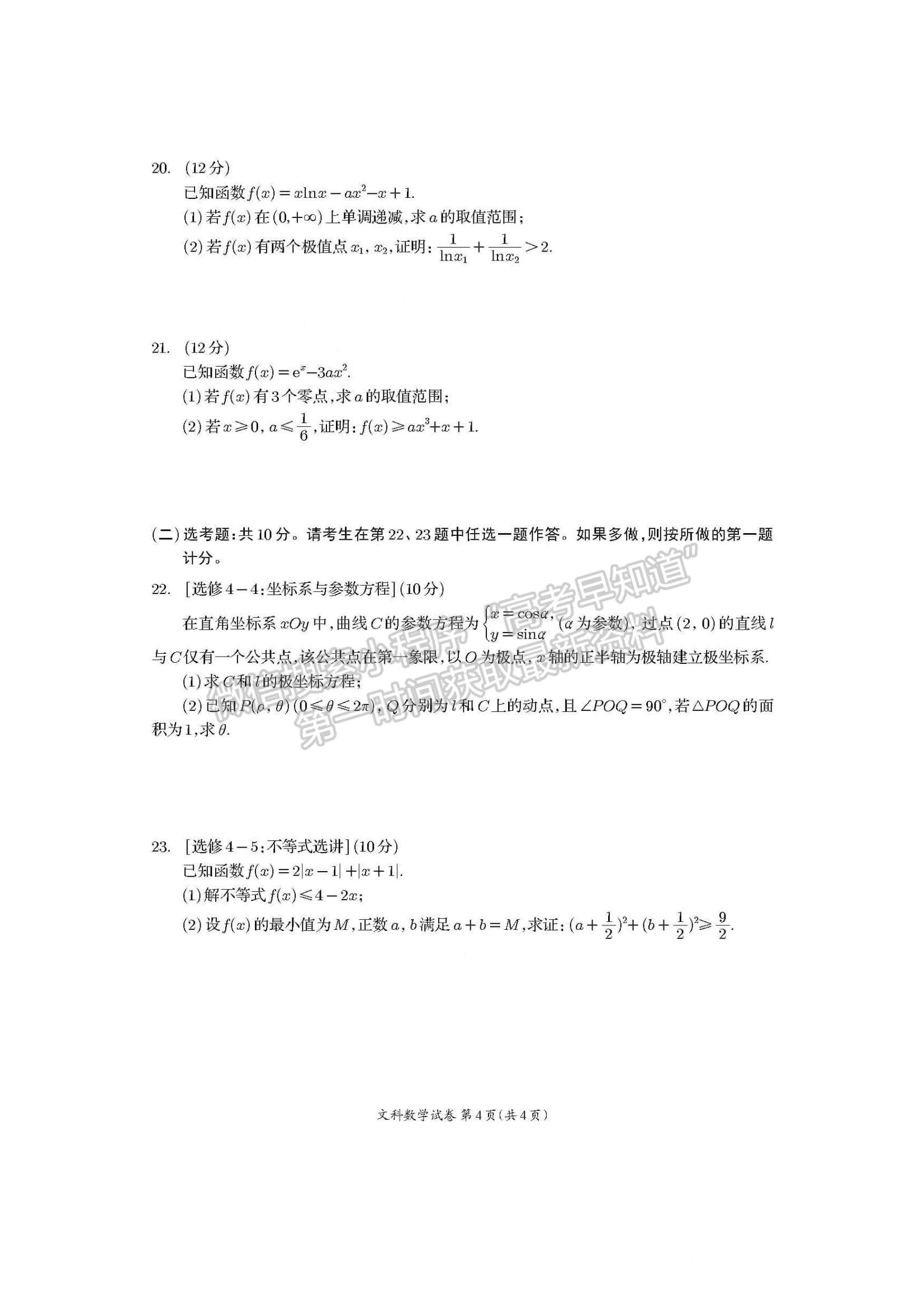 2024屆四川省資陽市高中高三上學(xué)期第一次診斷性考試文數(shù)試卷及參考答案