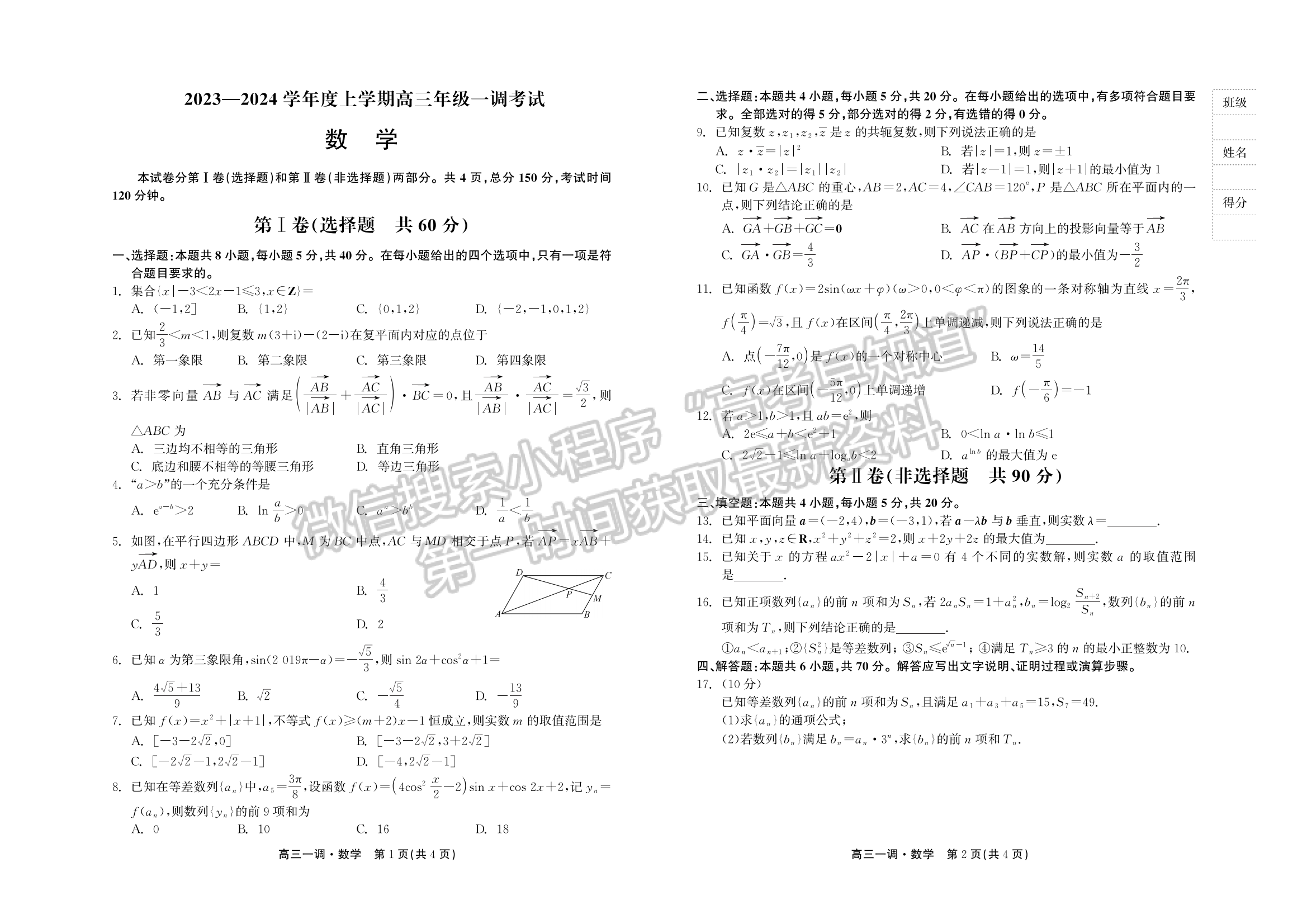 2024届河北省石家庄市部分学校高三上学期一调考试数学试题及答案