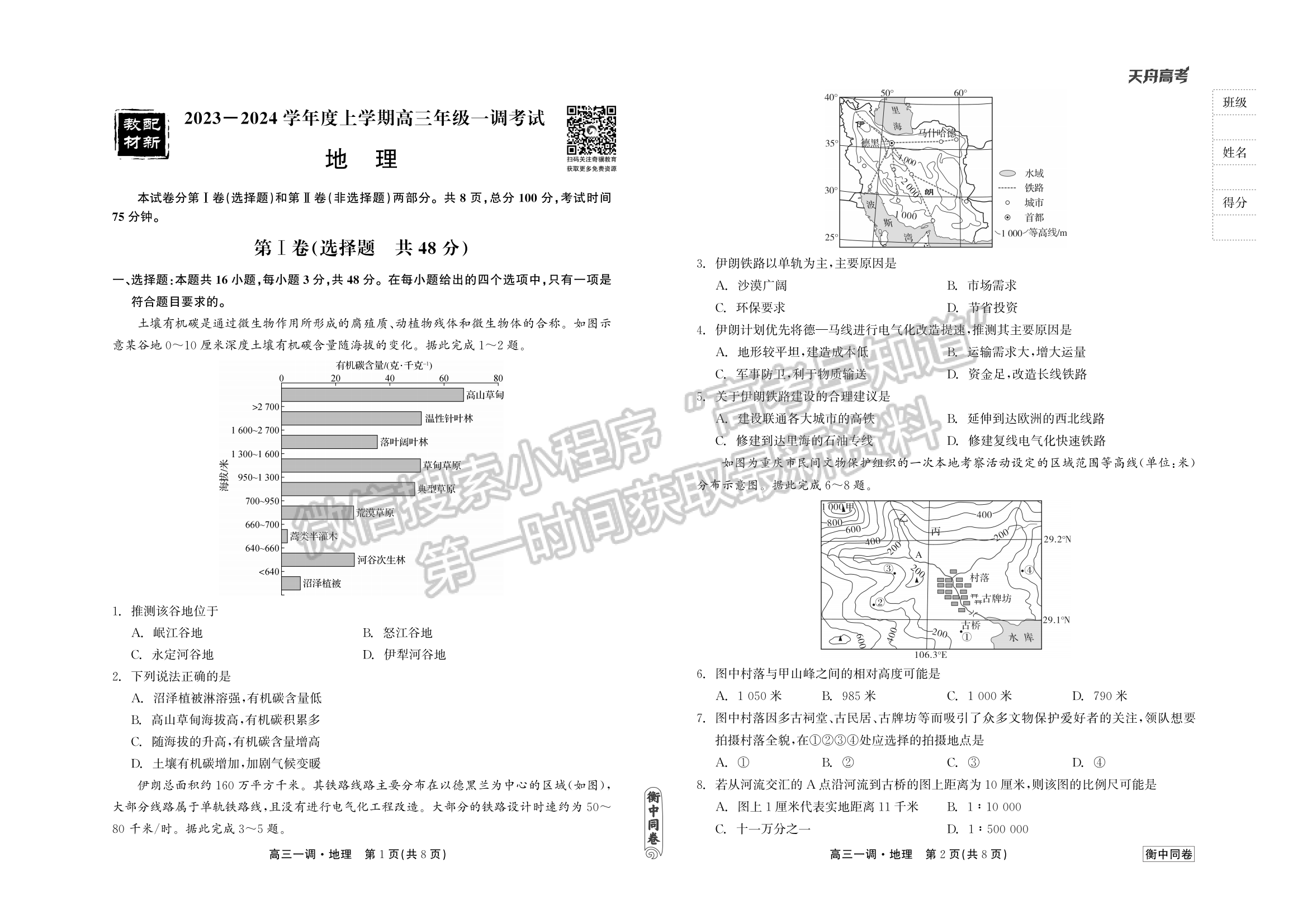 2024届河北省石家庄市部分学校高三上学期一调考试地理试题及答案