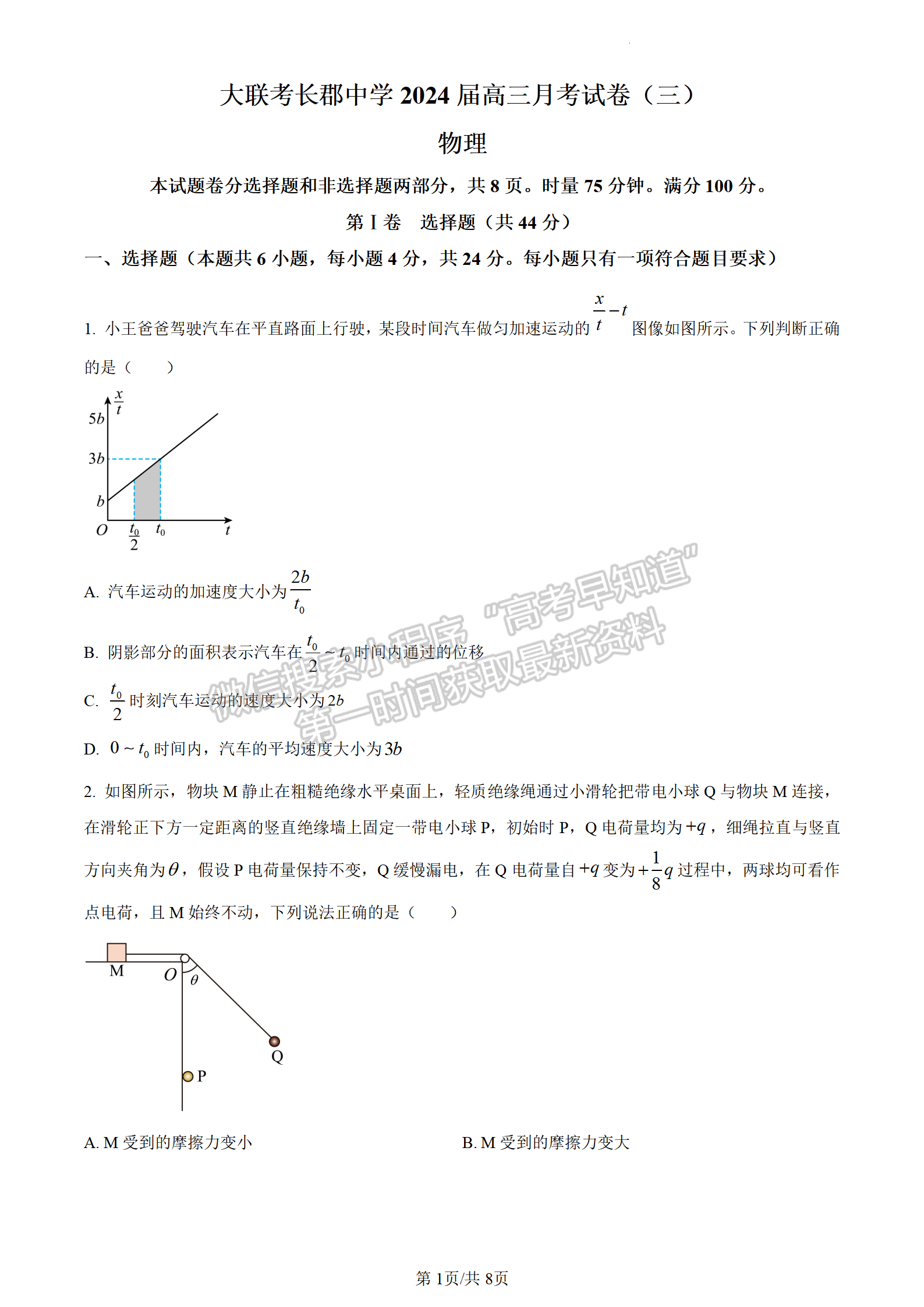 2024屆湖南省長(zhǎng)沙市長(zhǎng)郡中學(xué)高三月考（三）物理試題及答案