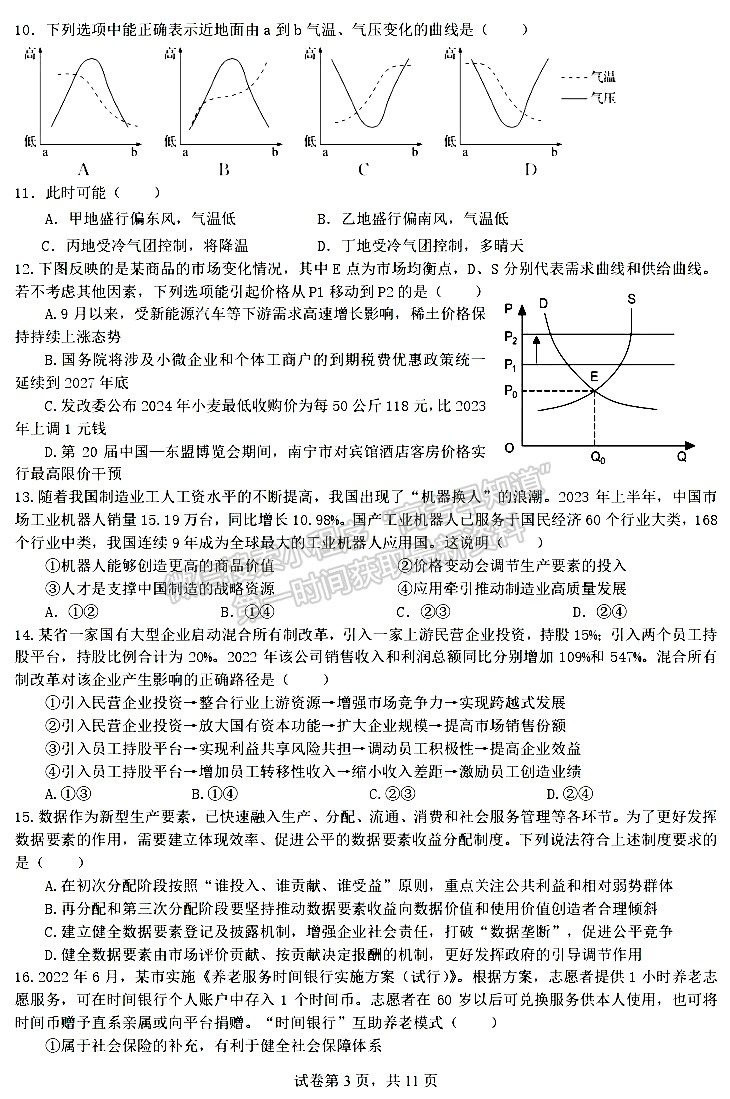 成都七中2023-2024學(xué)年度2024屆高三半期考試文綜試卷及參考答案