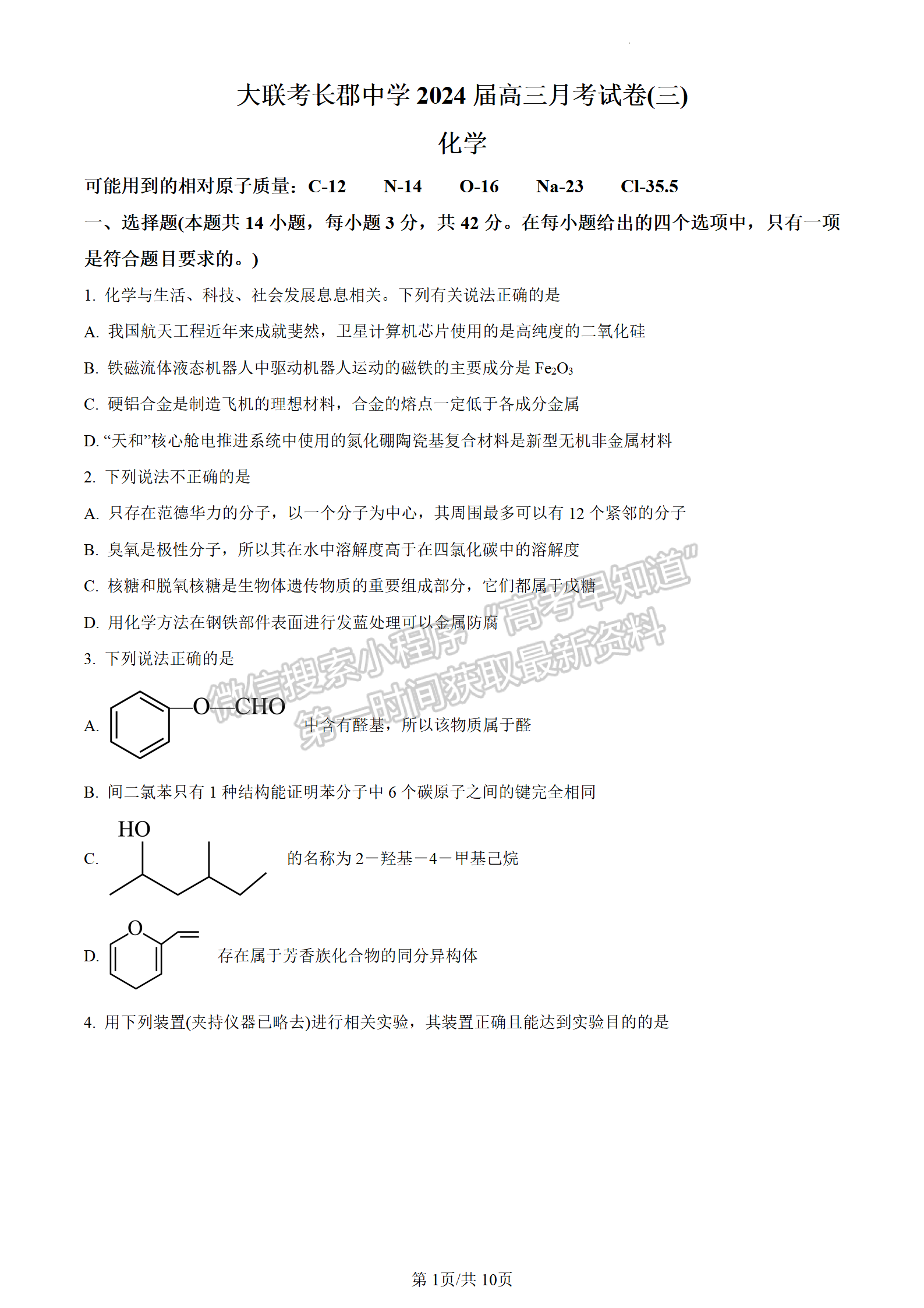 2024屆湖南省長沙市長郡中學(xué)高三月考（三）化學(xué)試題及答案