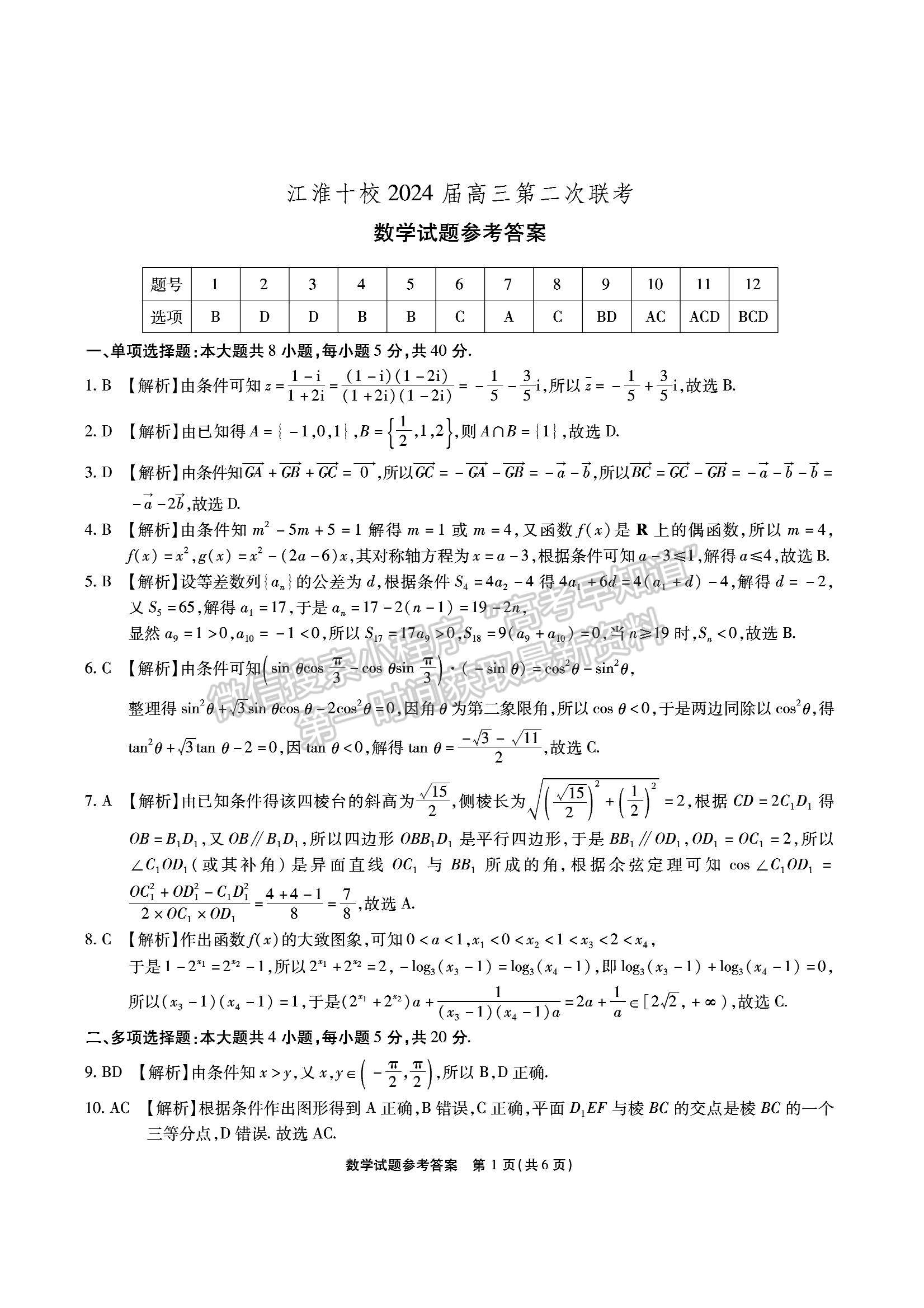 2024届安徽省江淮十校高三上学期第二次联考数学试题及参考答案