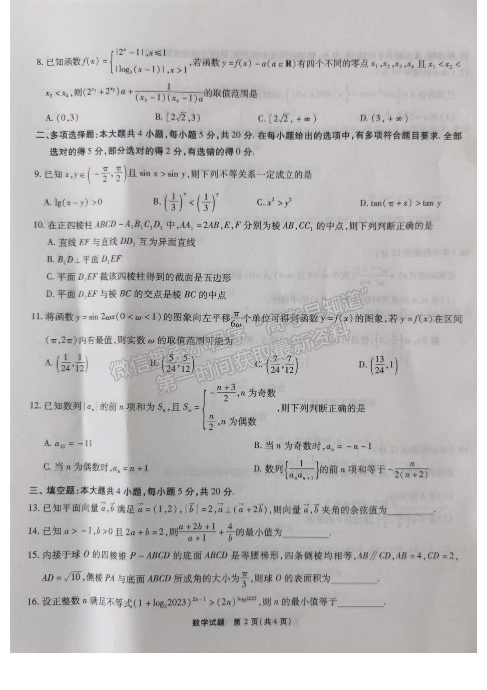 2024届安徽省江淮十校高三上学期第二次联考数学试题及参考答案