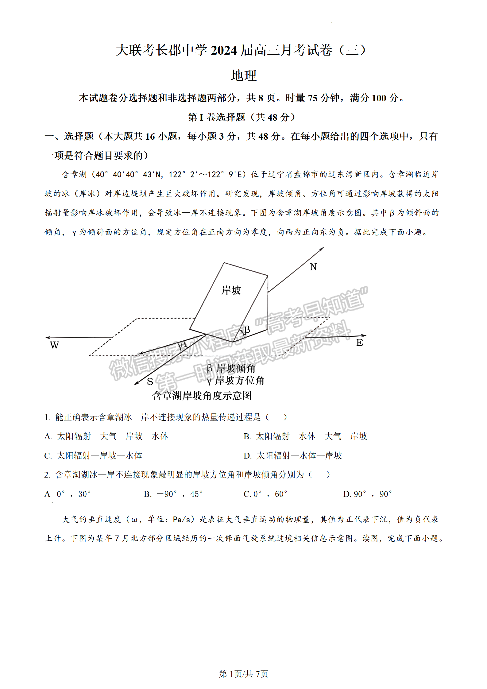 2024屆湖南省長(zhǎng)沙市長(zhǎng)郡中學(xué)高三月考（三）地理試題及答案