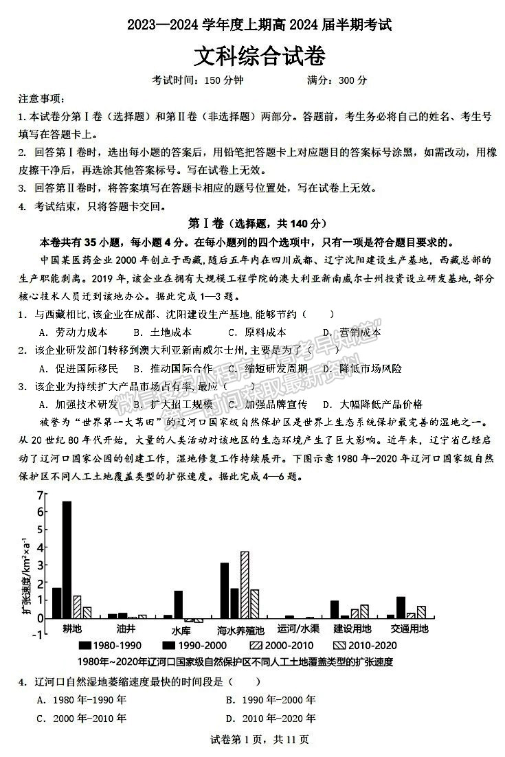 成都七中2023-2024學(xué)年度2024屆高三半期考試文綜試卷及參考答案