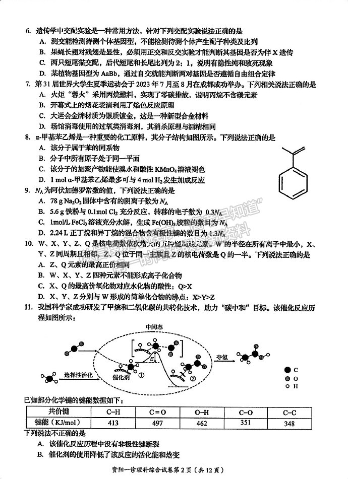 2024届四川省资阳市高中高三上学期第一次诊断性考试理综试卷及参考答案