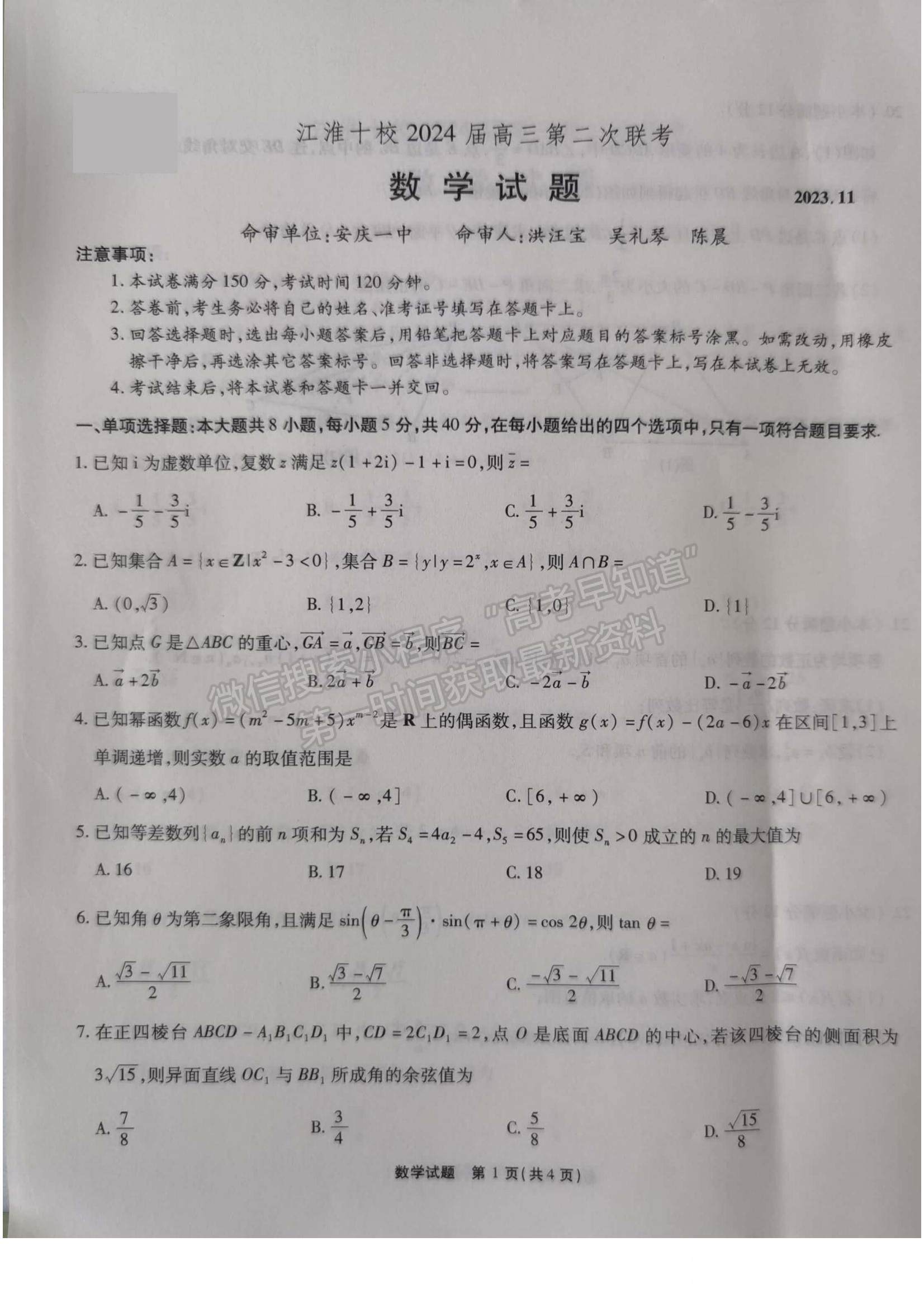 2024届安徽省江淮十校高三上学期第二次联考数学试题及参考答案