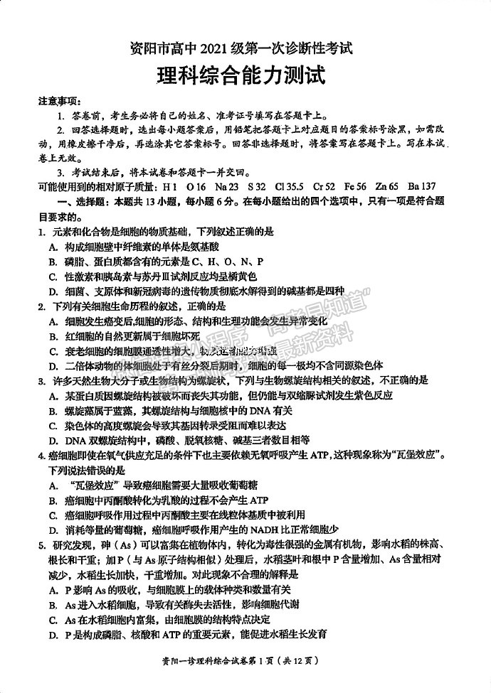 2024届四川省资阳市高中高三上学期第一次诊断性考试理综试卷及参考答案