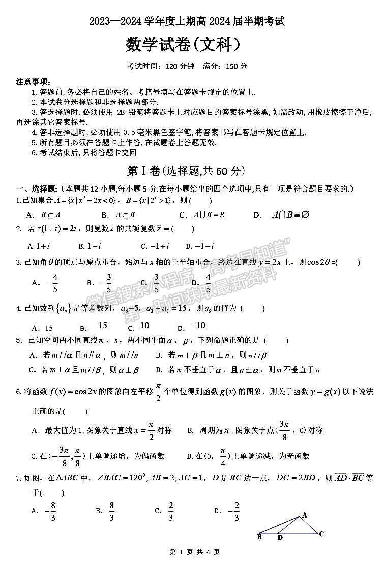 成都七中2023-2024学年度2024届高三半期考试文数试卷及参考答案