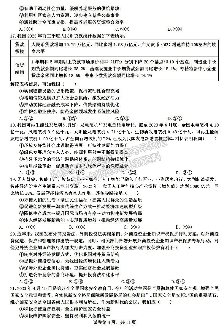 成都七中2023-2024學(xué)年度2024屆高三半期考試文綜試卷及參考答案