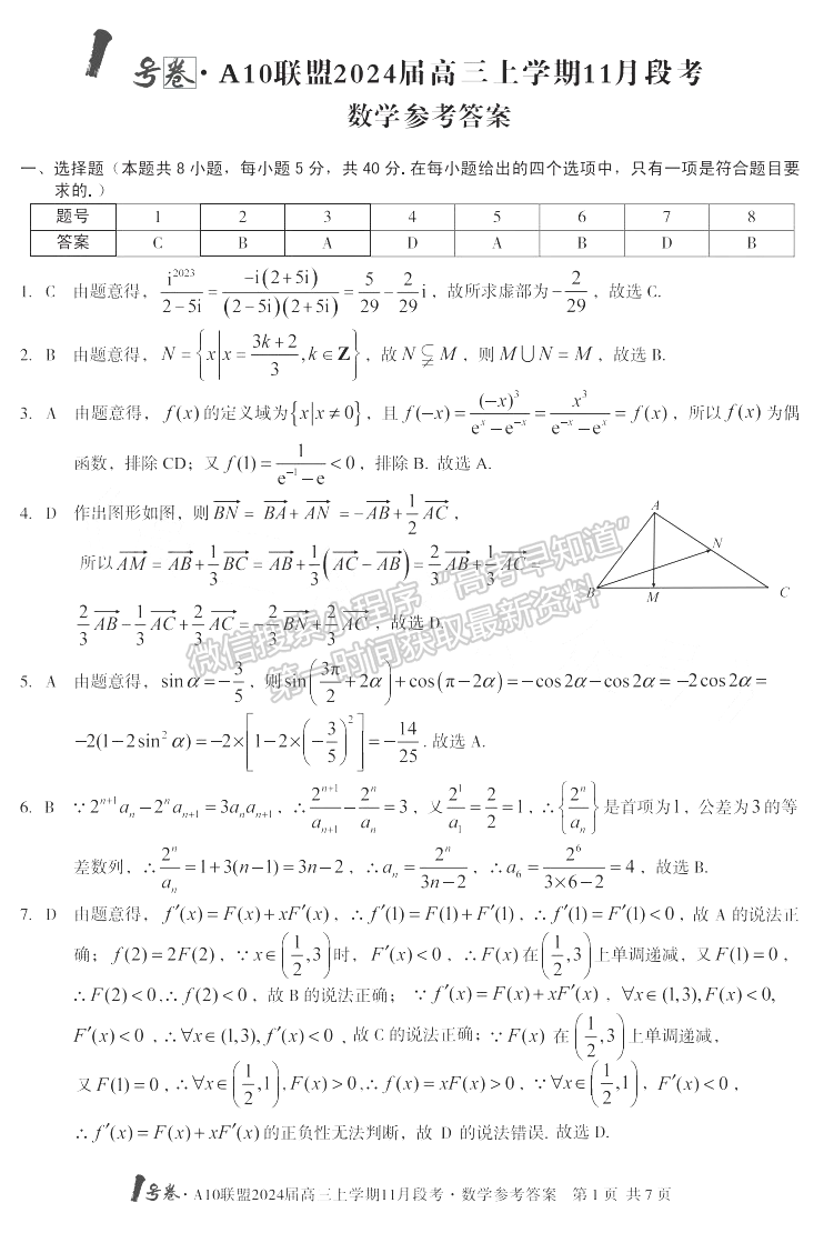 2024安徽A10聯(lián)盟高三11月階段考數(shù)學(xué)試卷及參考答案