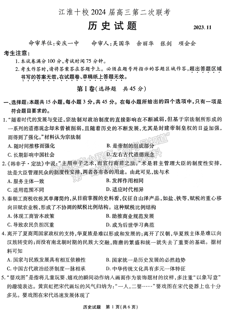 2024屆安徽省江淮十校高三上學(xué)期第二次聯(lián)考?xì)v史試題及參考答案