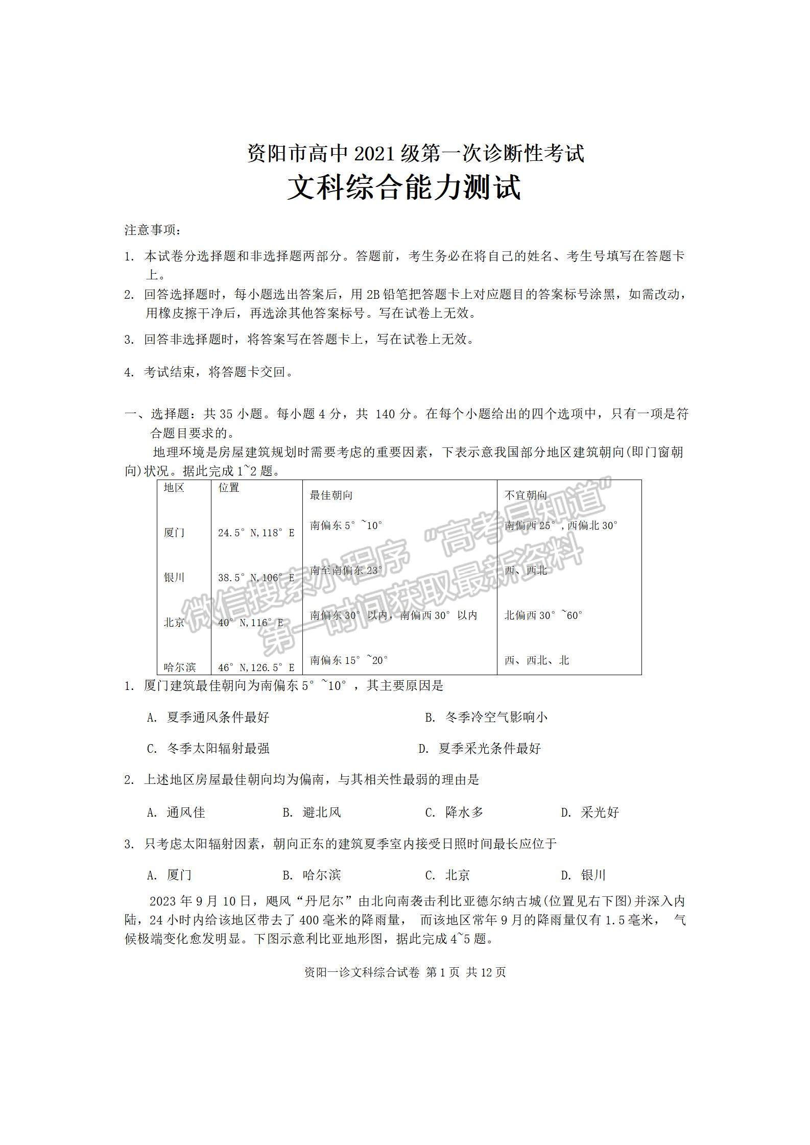 2024屆四川省資陽(yáng)市高中高三上學(xué)期第一次診斷性考試文綜試卷及參考答案