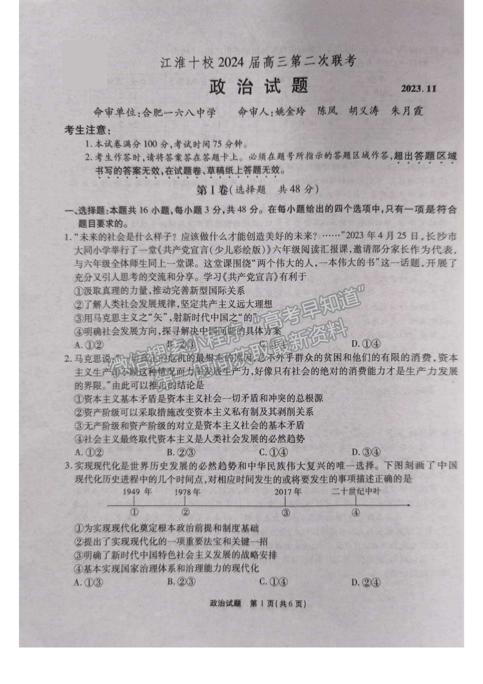 2024屆安徽省江淮十校高三上學(xué)期第二次聯(lián)考政治試題及參考答案