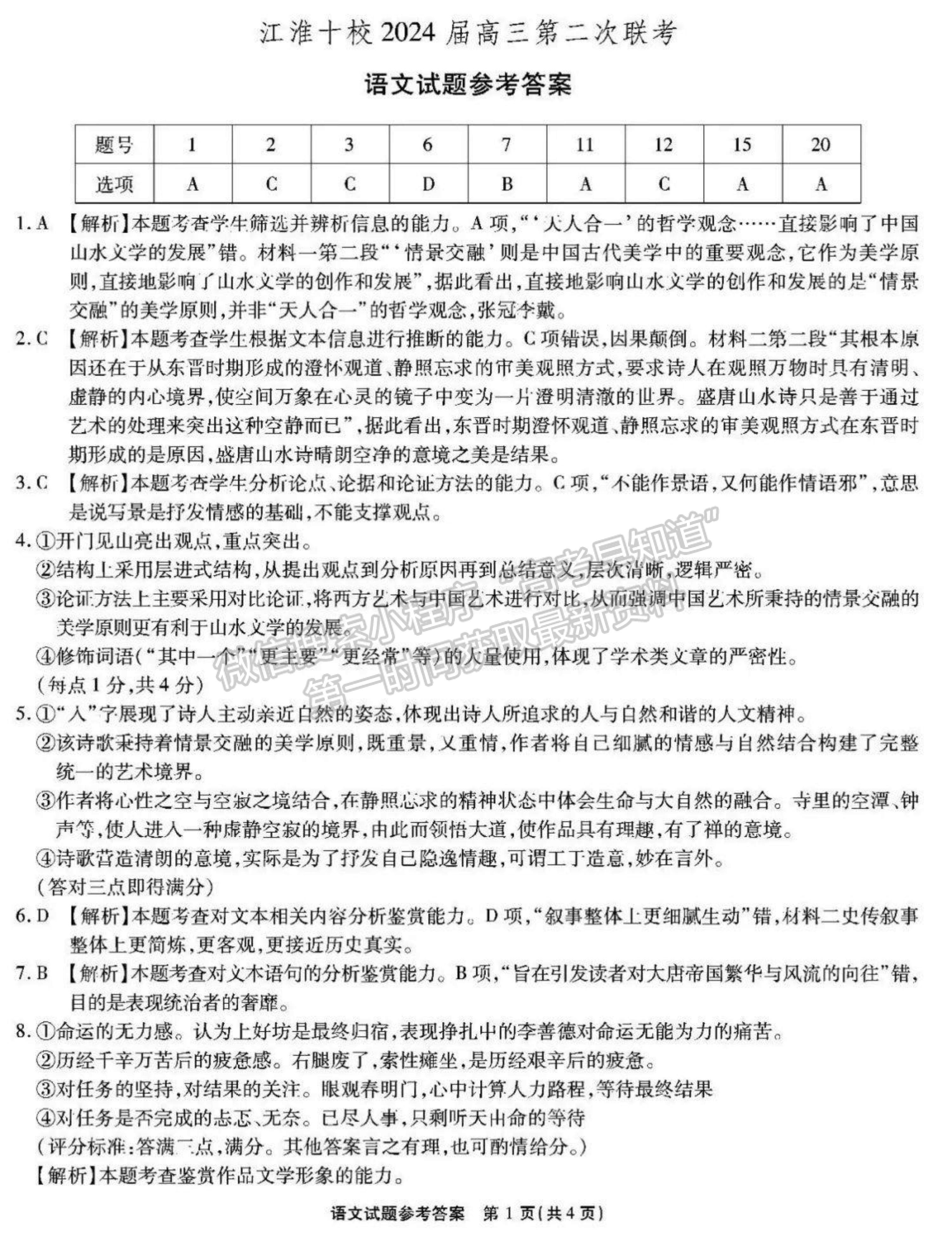 2024屆安徽省江淮十校高三上學(xué)期第二次聯(lián)考語(yǔ)文試題及參考答案