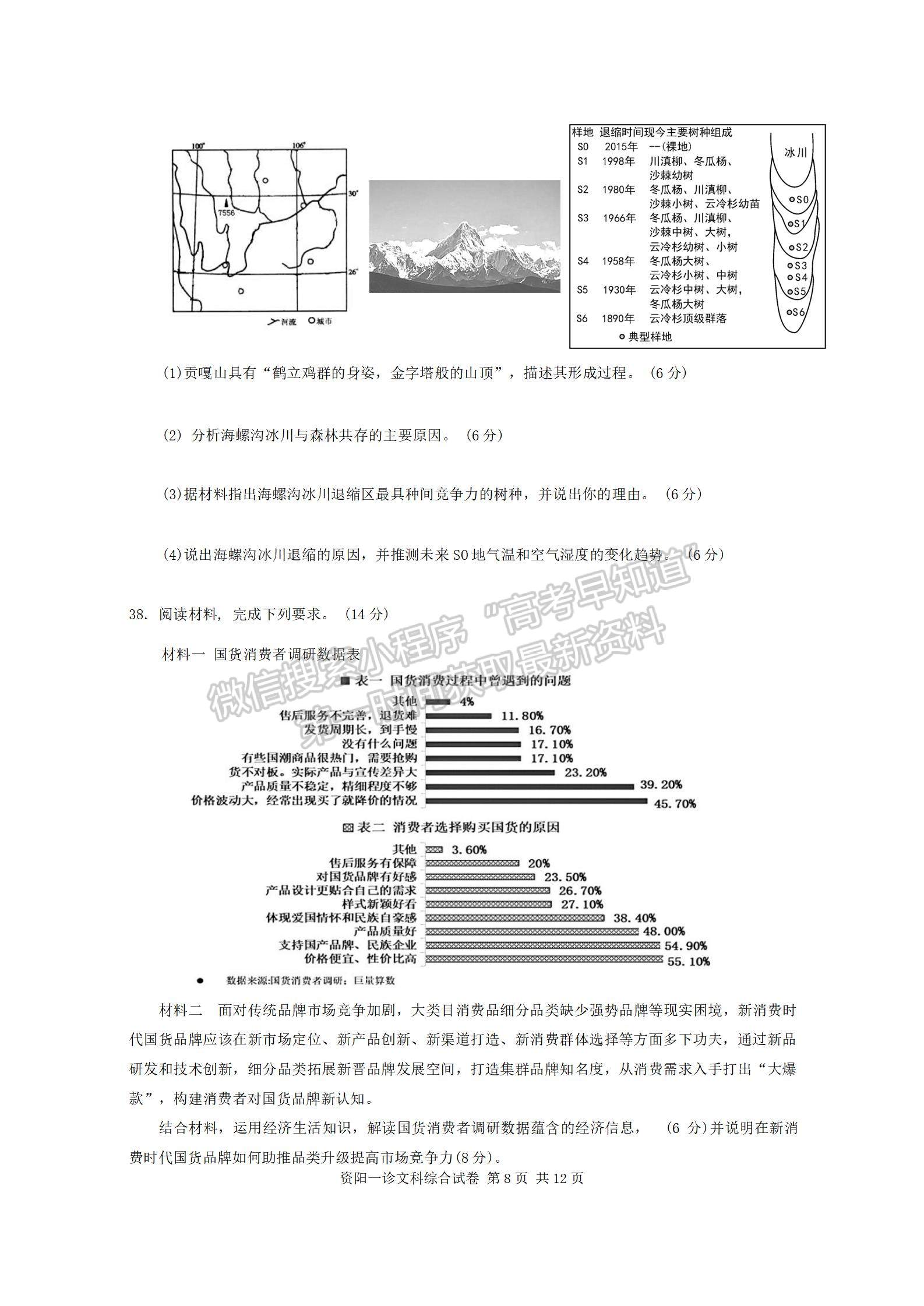 2024届四川省资阳市高中高三上学期第一次诊断性考试文综试卷及参考答案