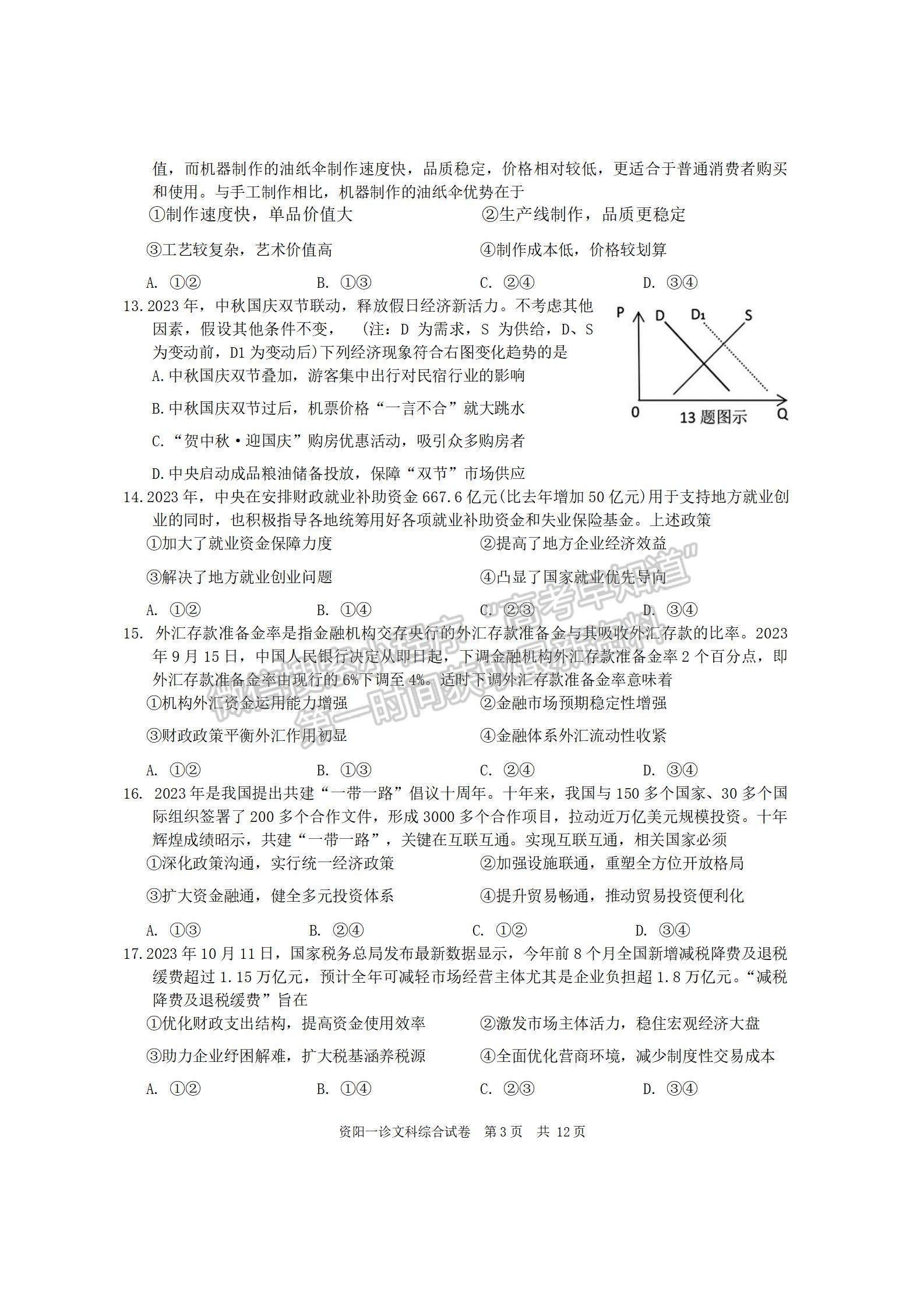 2024屆四川省資陽(yáng)市高中高三上學(xué)期第一次診斷性考試文綜試卷及參考答案