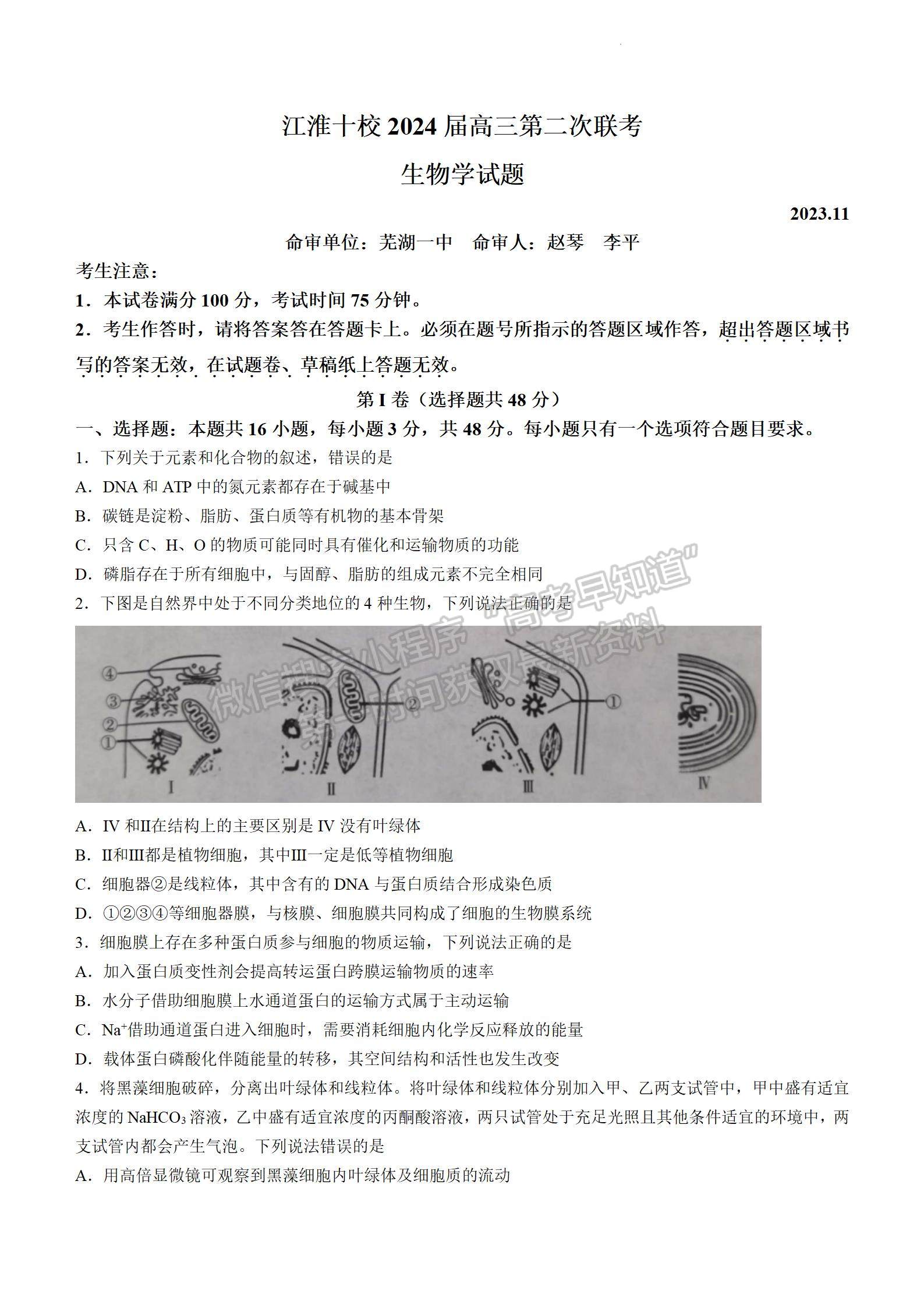 2024屆安徽省江淮十校高三上學期第二次聯考生物試題及參考答案