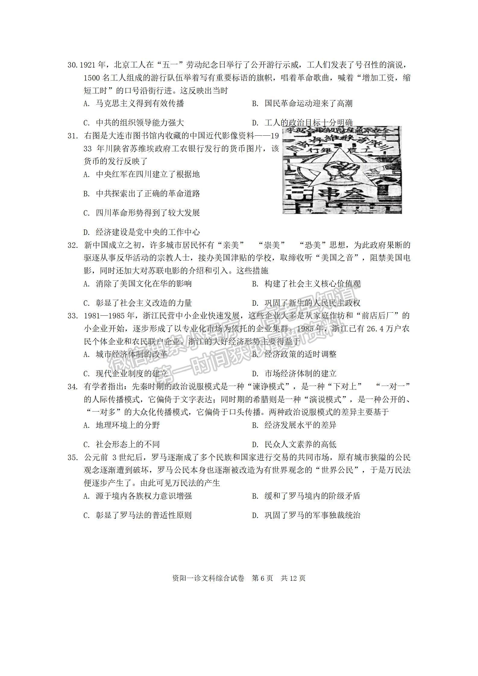 2024届四川省资阳市高中高三上学期第一次诊断性考试文综试卷及参考答案