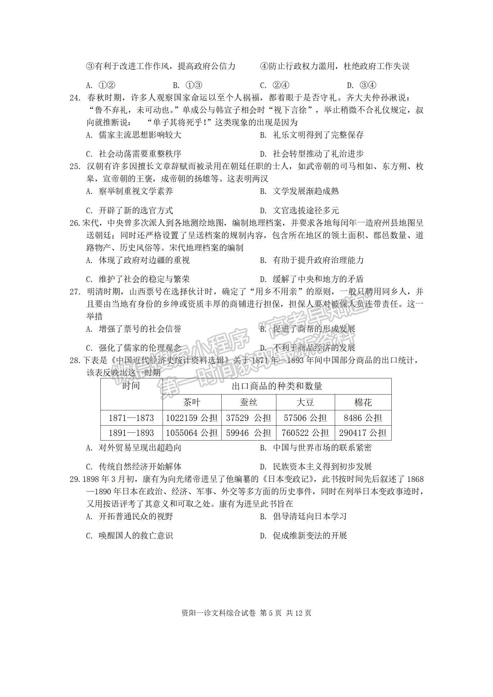 2024届四川省资阳市高中高三上学期第一次诊断性考试文综试卷及参考答案