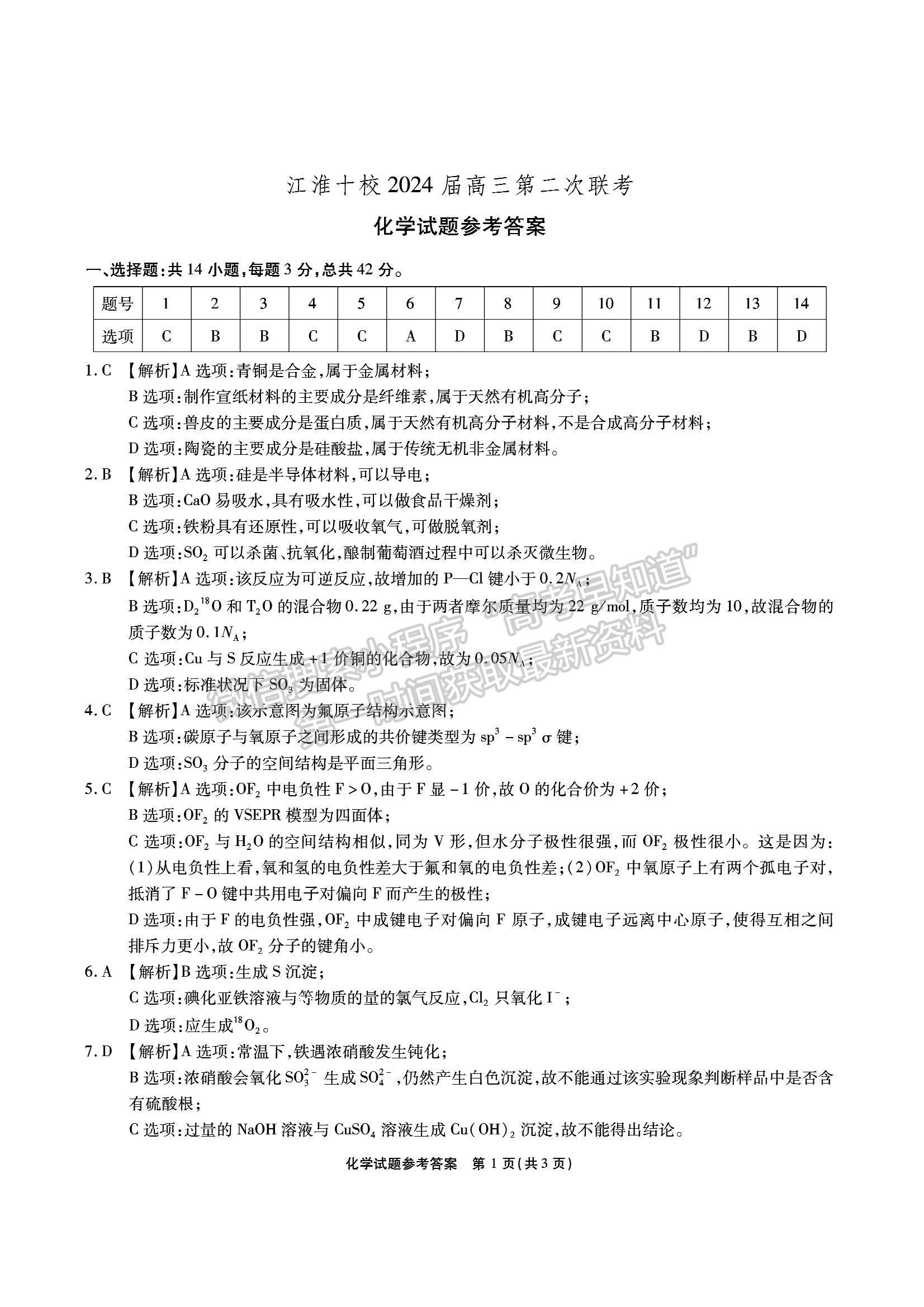 2024届安徽省江淮十校高三上学期第二次联考化学试题及参考答案