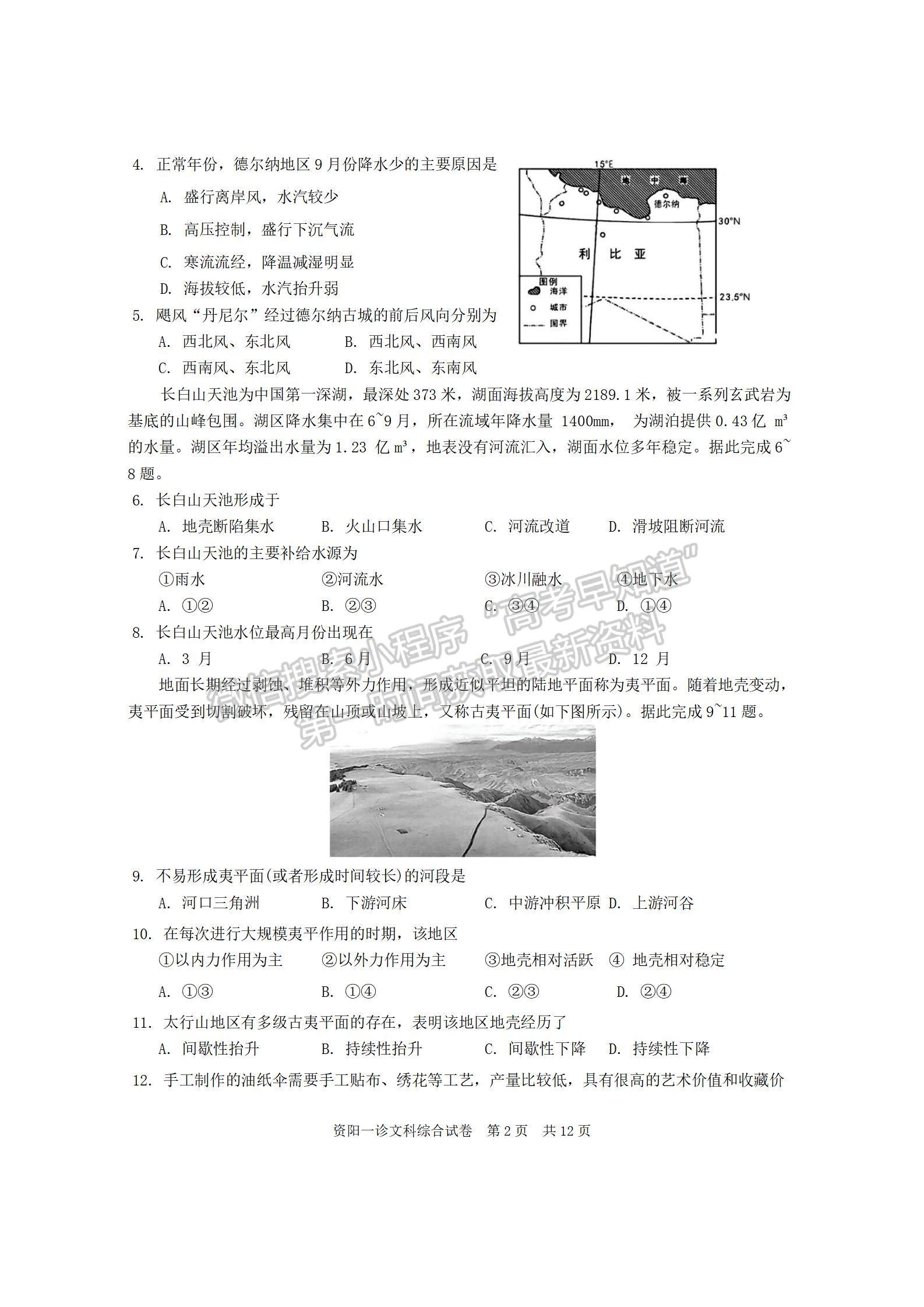 2024屆四川省資陽市高中高三上學(xué)期第一次診斷性考試文綜試卷及參考答案