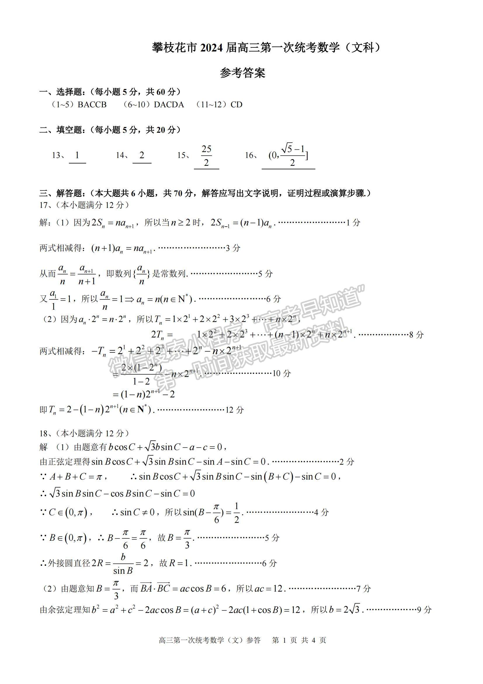 2024四川省攀枝花市2024屆高三第一次統(tǒng)一考試文數(shù)試卷及答案