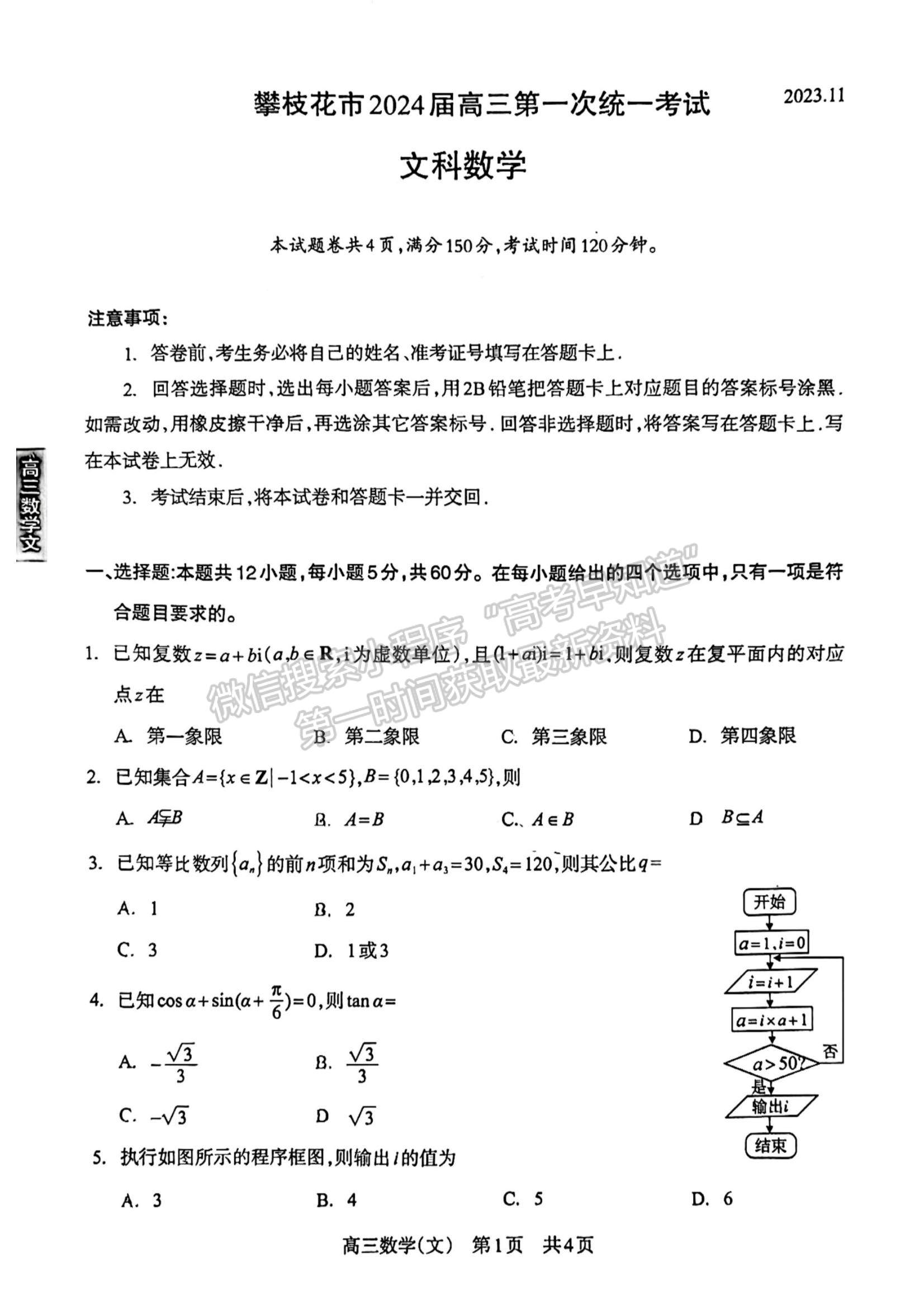 2024四川省攀枝花市2024屆高三第一次統(tǒng)一考試文數(shù)試卷及答案