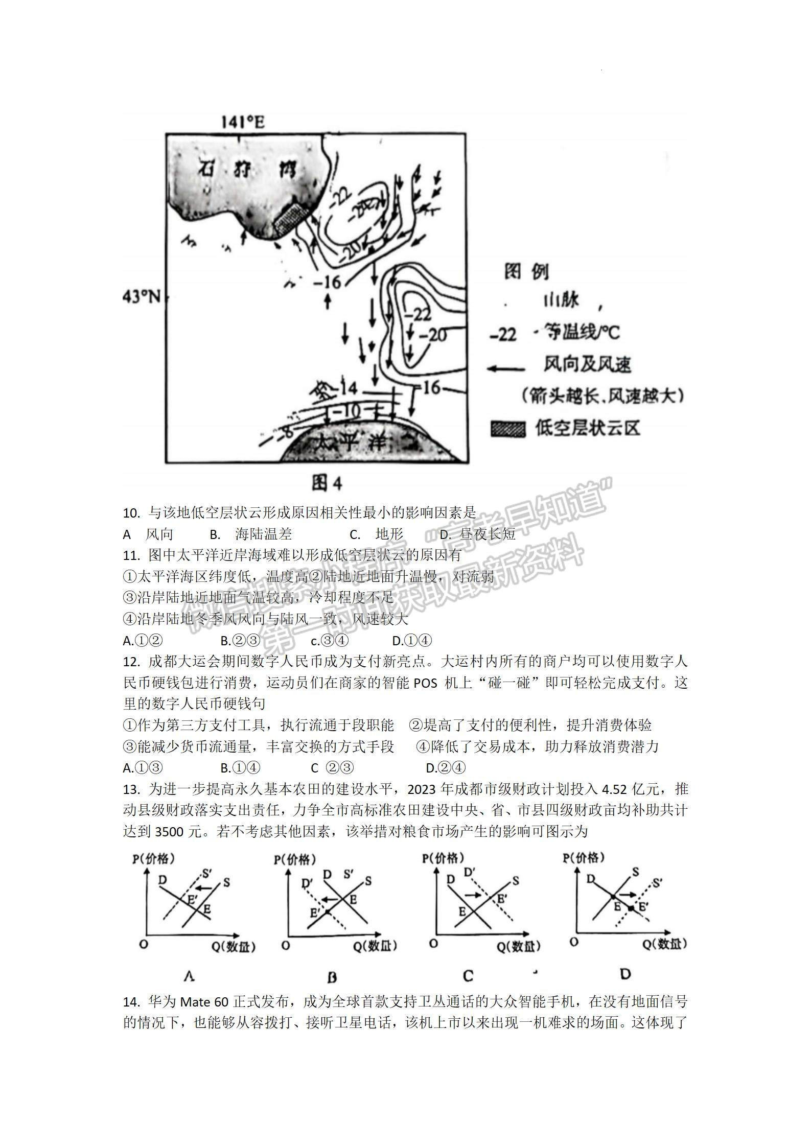 2024四川省攀枝花市2024届高三第一次统一考试文综试卷及答案