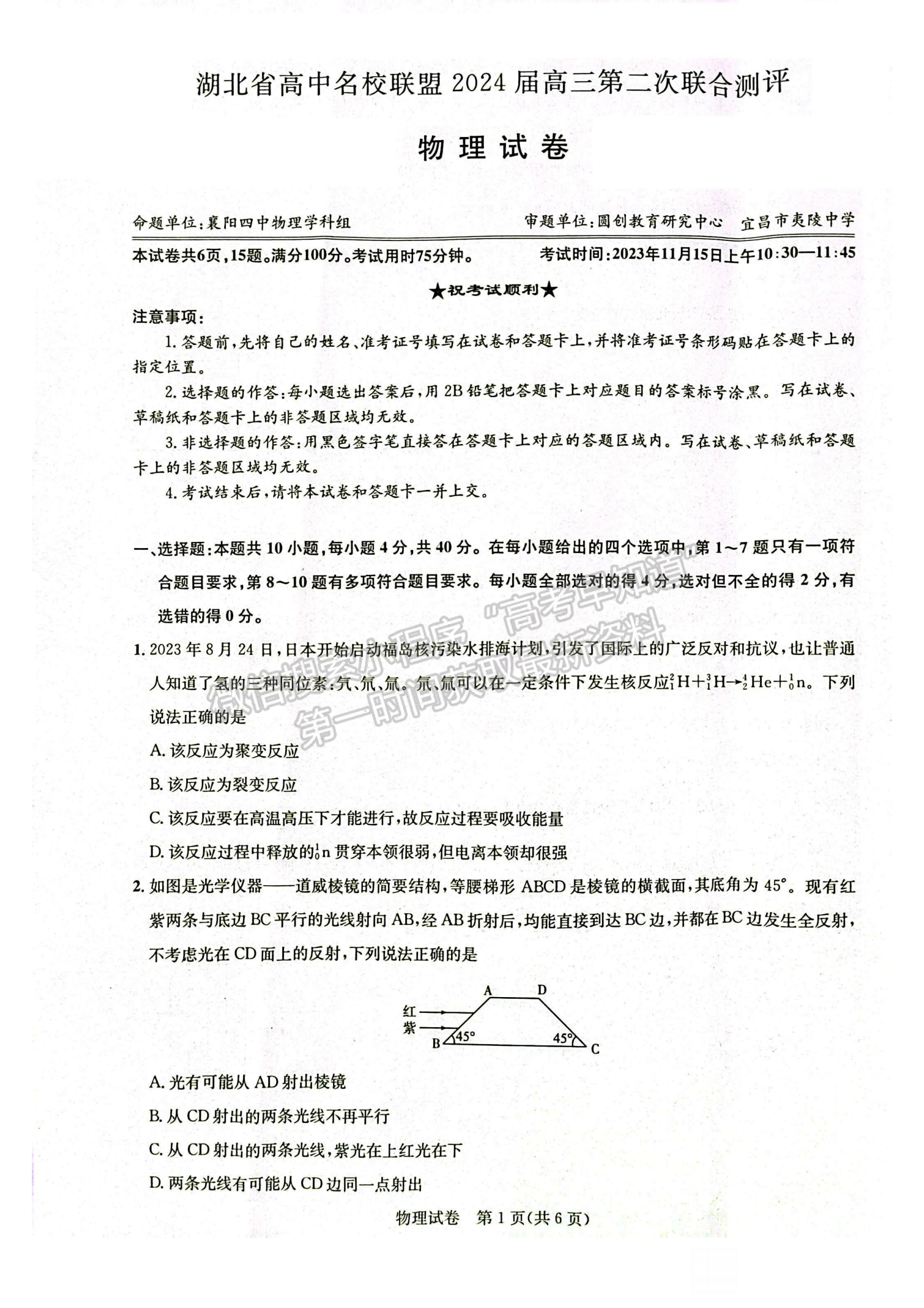 2024屆湖北省名校聯(lián)盟（圓創(chuàng)）高三11月聯(lián)合測評物理試題及答案