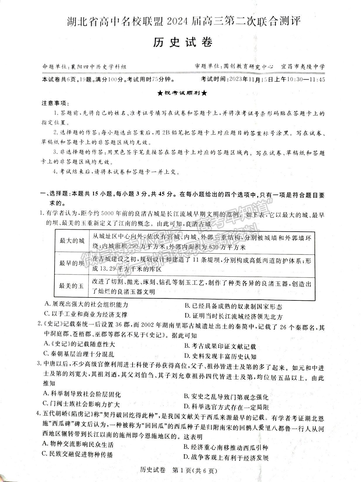 2024屆湖北省名校聯(lián)盟（圓創(chuàng)）高三11月聯(lián)合測評歷史試題及答案