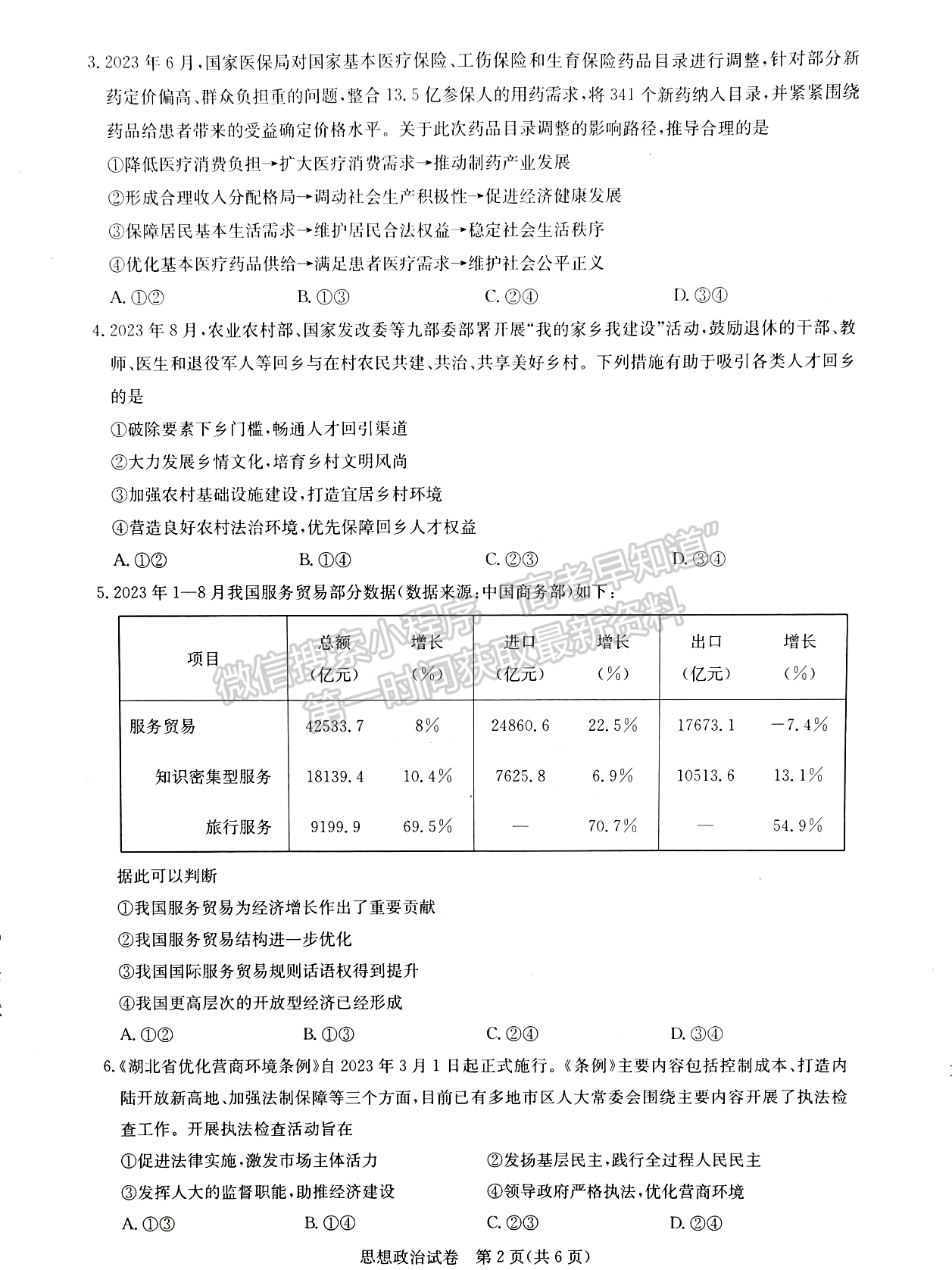 2024屆湖北省名校聯盟（圓創(chuàng)）高三11月聯合測評政治試題及答案