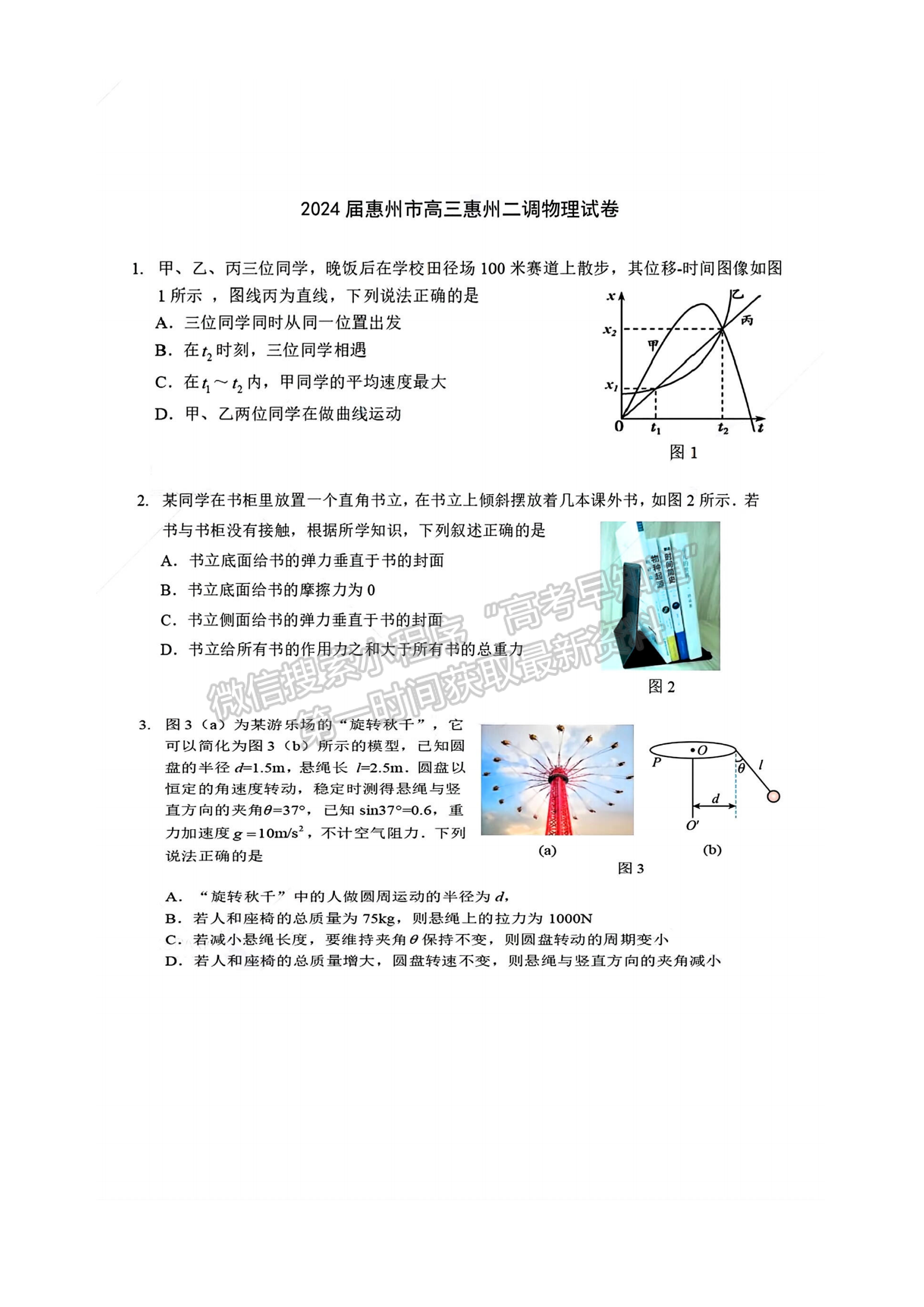 2024屆廣東省惠州市高三上學(xué)期第二次調(diào)研物理試題及答案