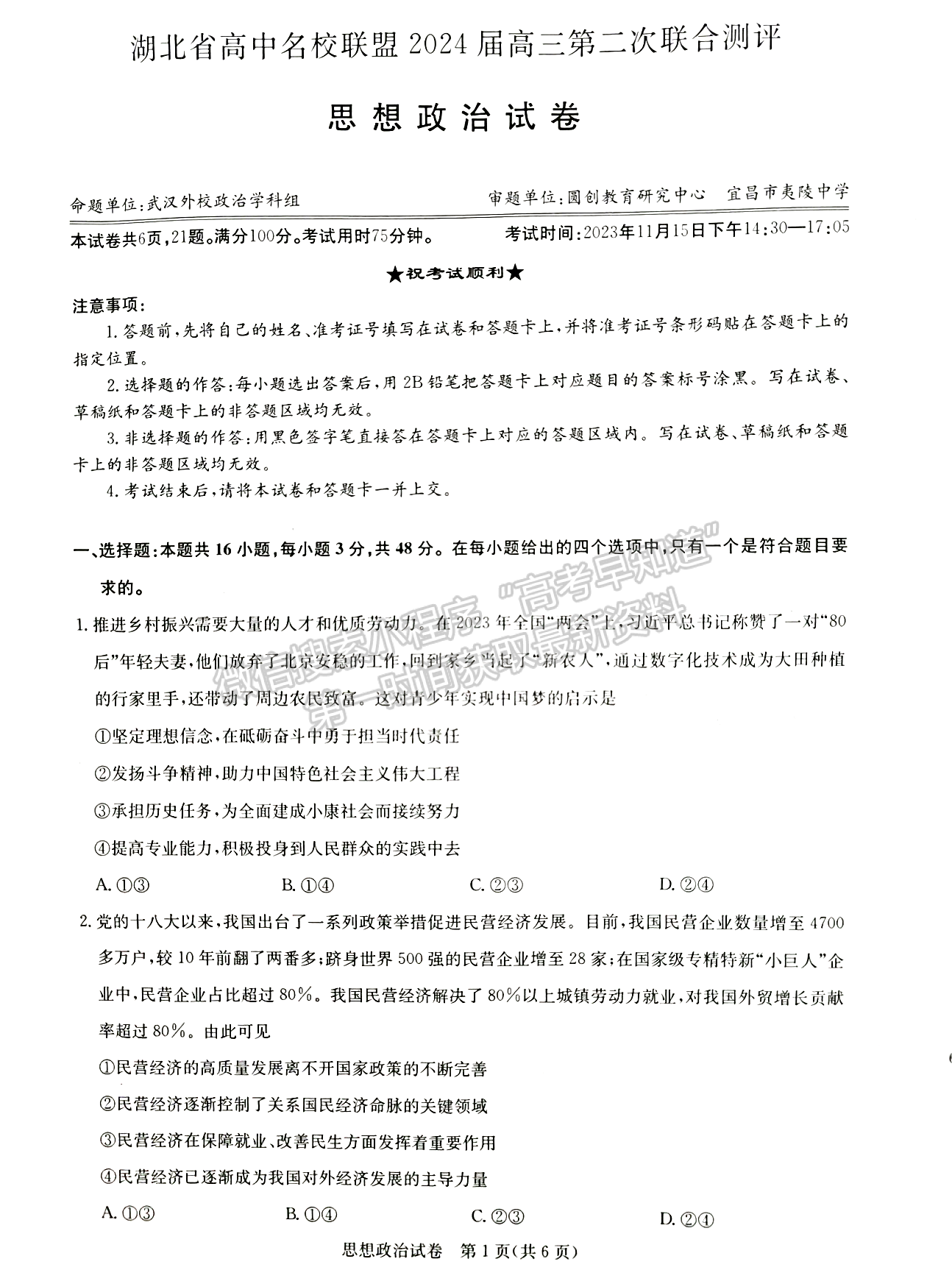 2024屆湖北省名校聯盟（圓創(chuàng)）高三11月聯合測評政治試題及答案