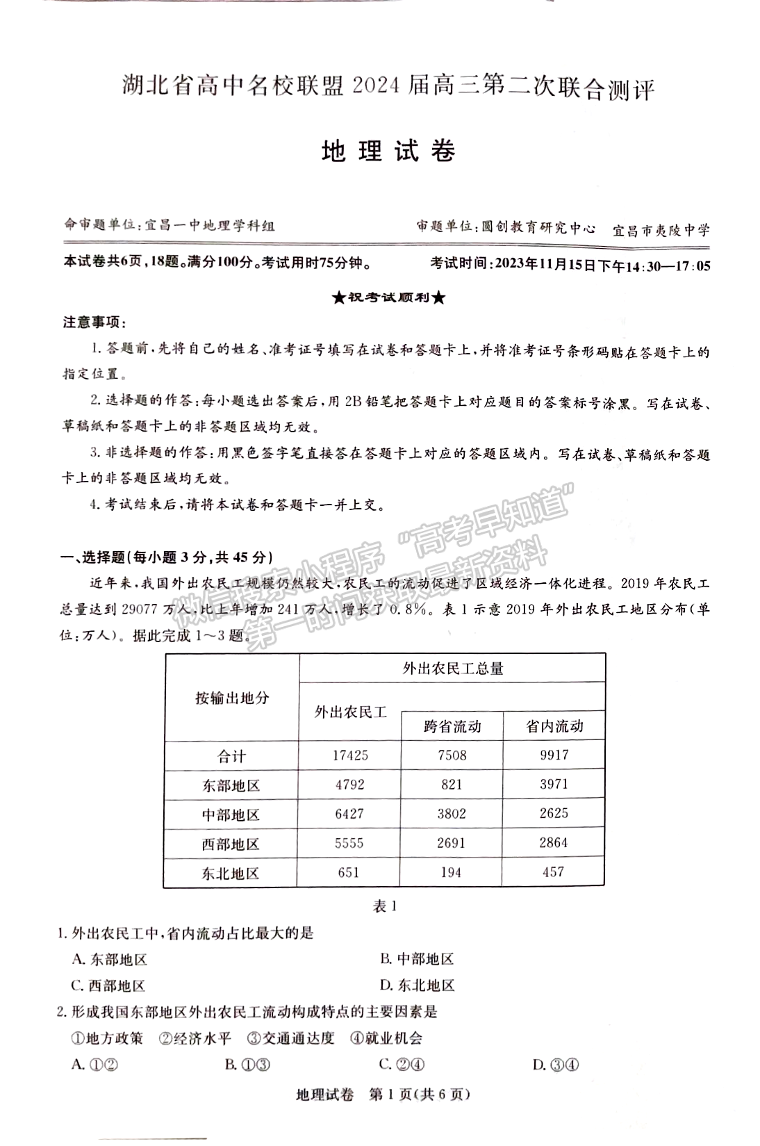 2024届湖北省名校联盟（圆创）高三11月联合测评地理试题及答案