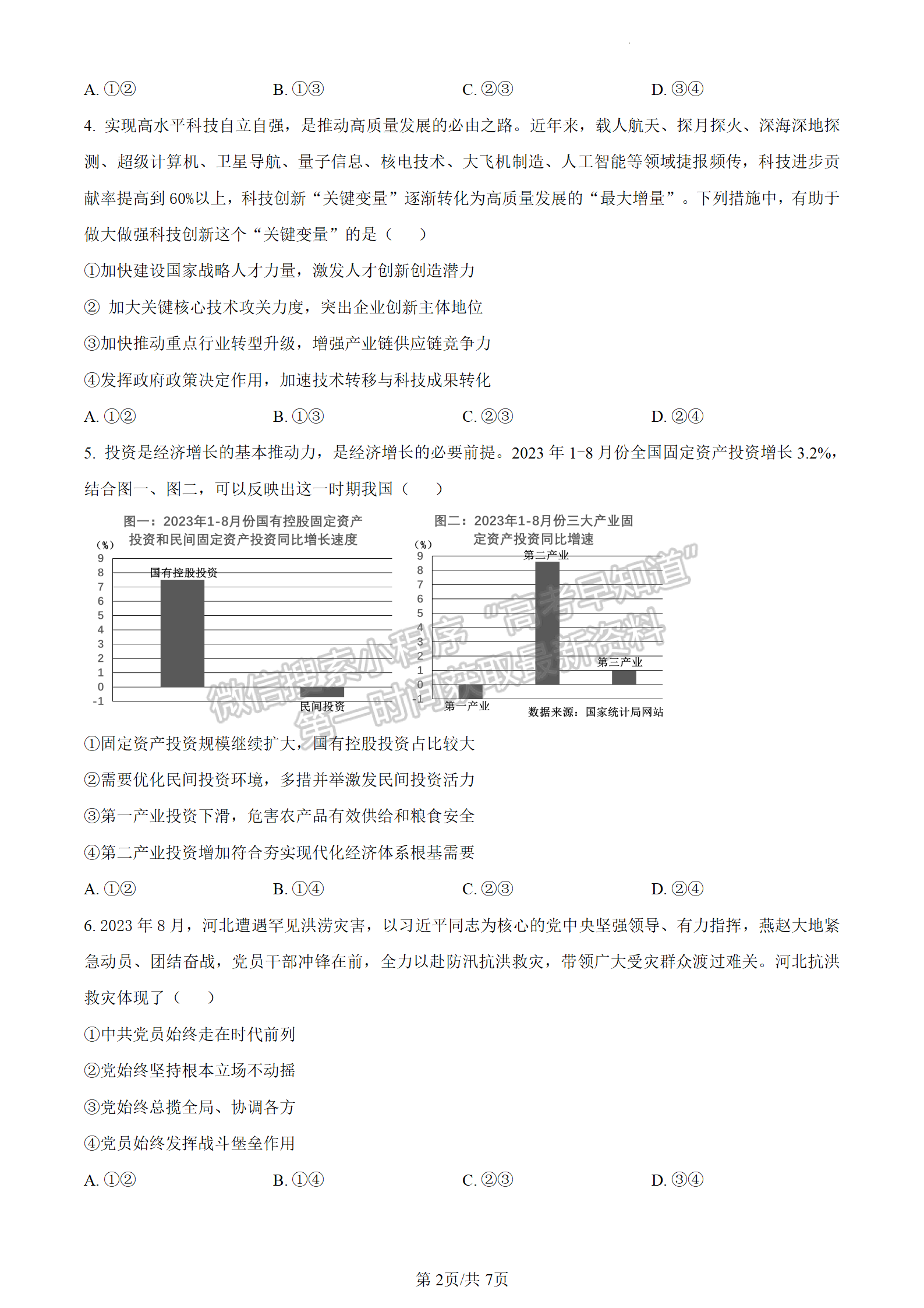 2024屆廣東省惠州市高三上學期第二次調研政治試題及答案