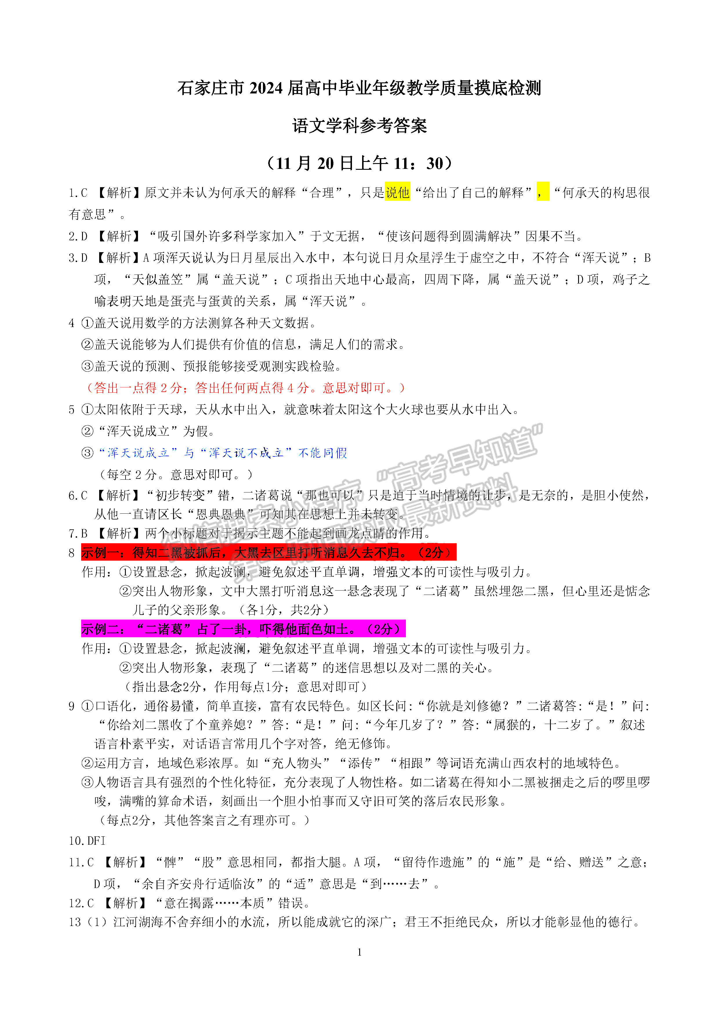 2024河北石家庄市高三11月质量摸底检测语文试卷及答案