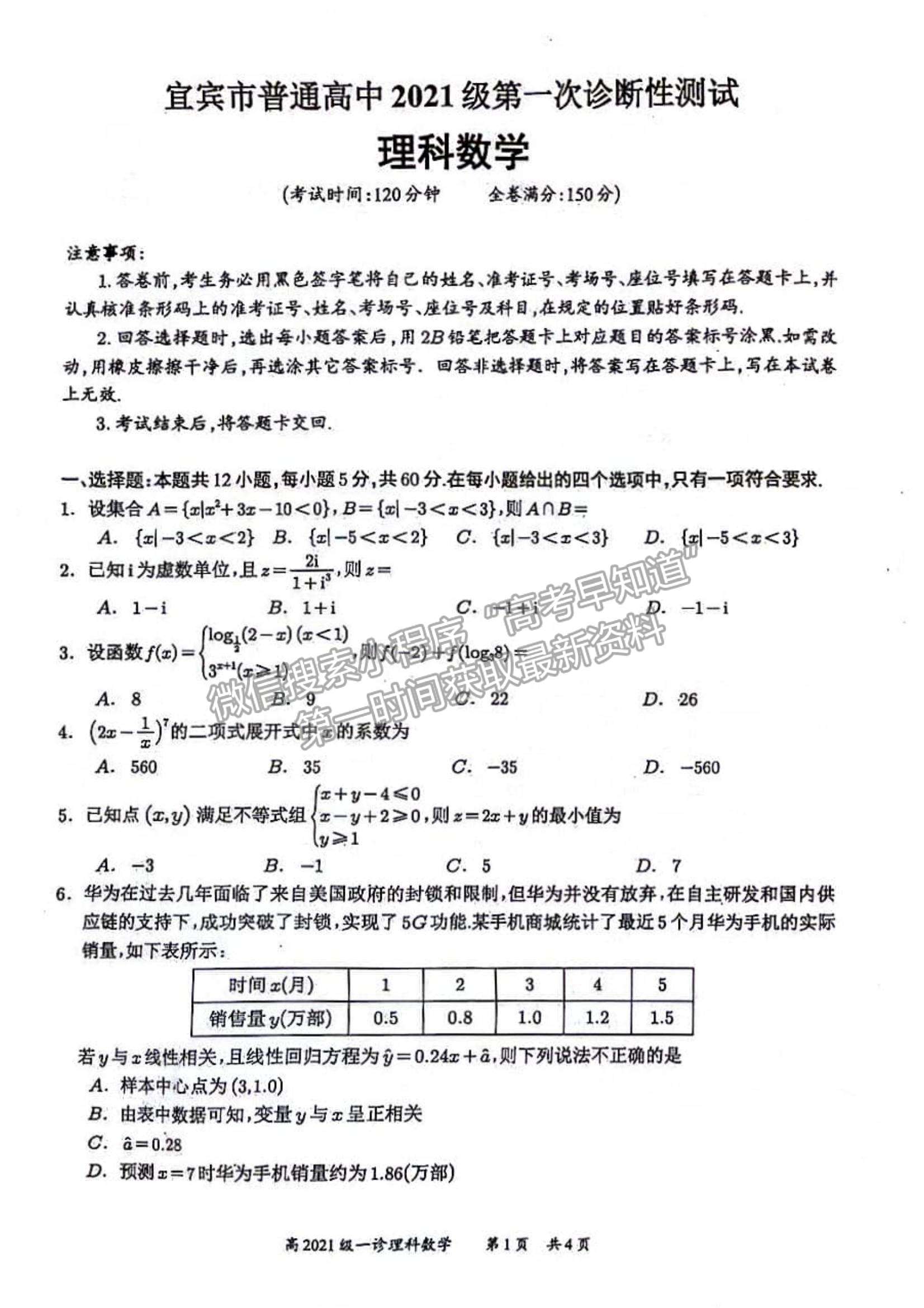 四川省宜賓市普通高中2021級第一次診斷性測試理數(shù)試卷及參考答案