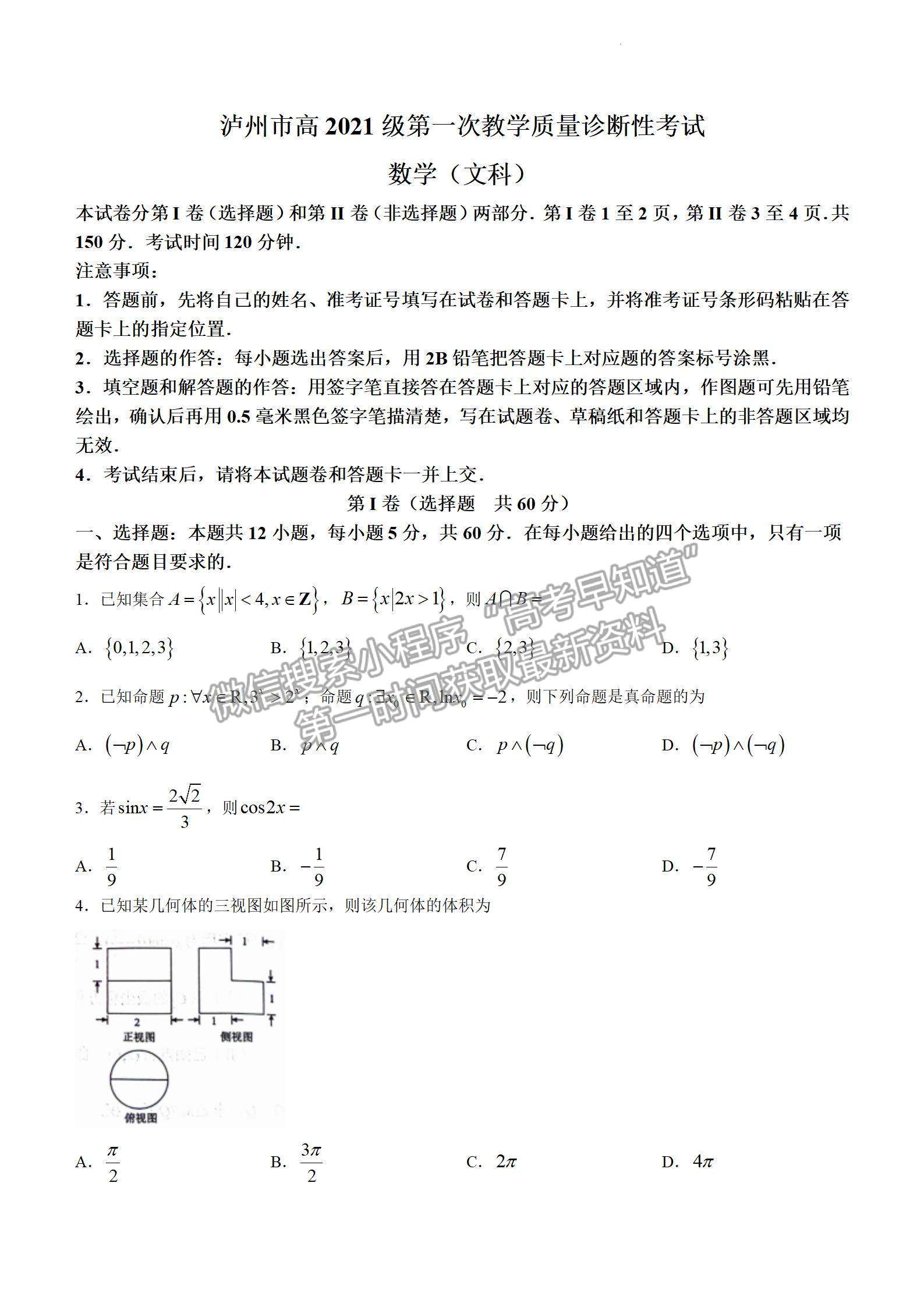  四川省瀘州市2023-2024學年高三上學期第一次教學質(zhì)量診斷性考試文數(shù)試卷及參考答案