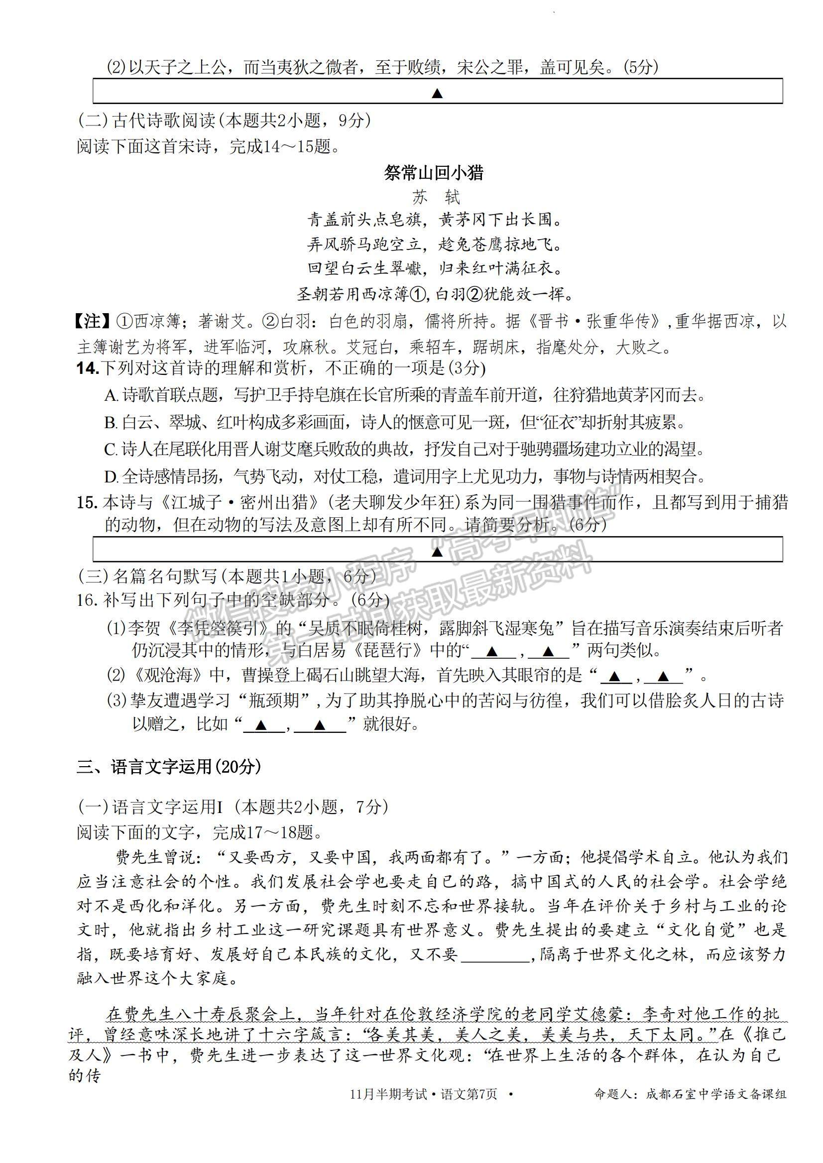 四川省成都市石室中學(xué)2023-2024學(xué)年高三上學(xué)期11月半期考試語(yǔ)文試卷及參考答案