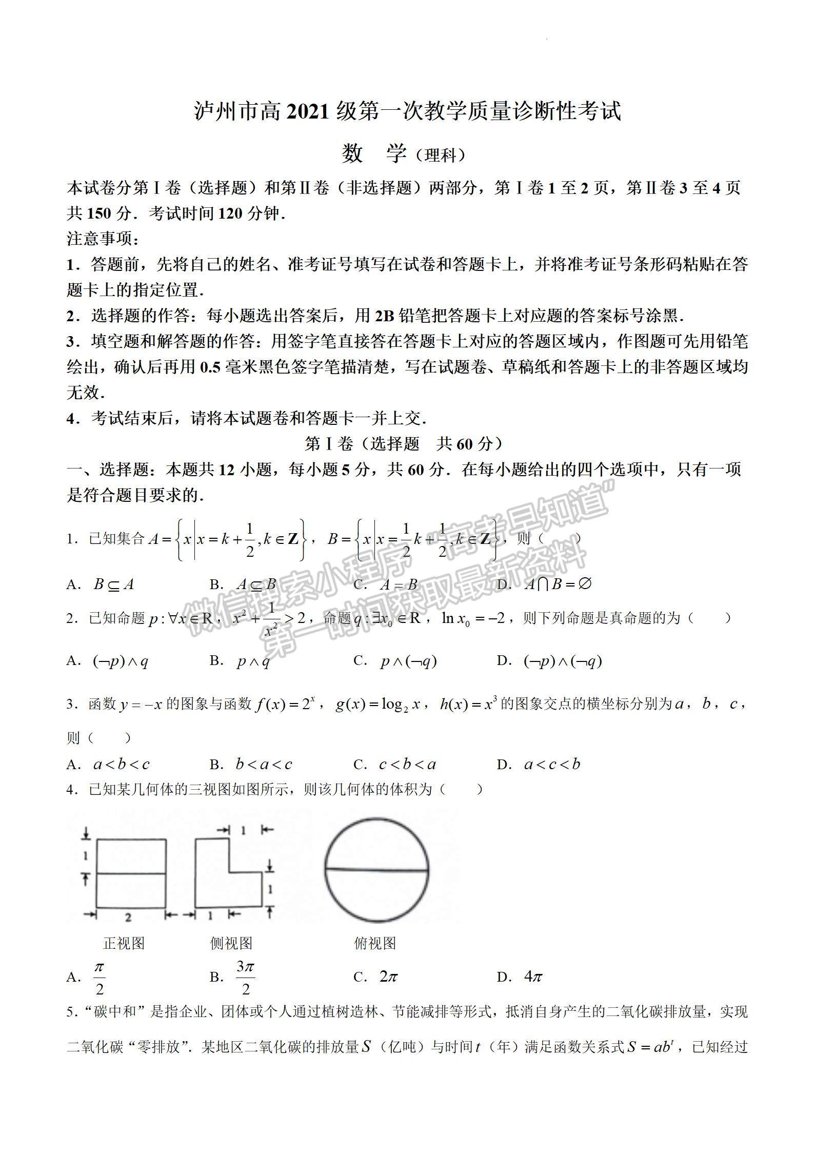 四川省瀘州市2023-2024學(xué)年高三上學(xué)期第一次教學(xué)質(zhì)量診斷性考試?yán)頂?shù)試卷及參考答案