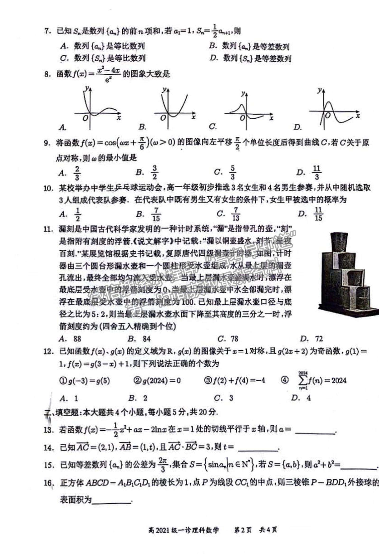 四川省宜賓市普通高中2021級第一次診斷性測試理數試卷及參考答案