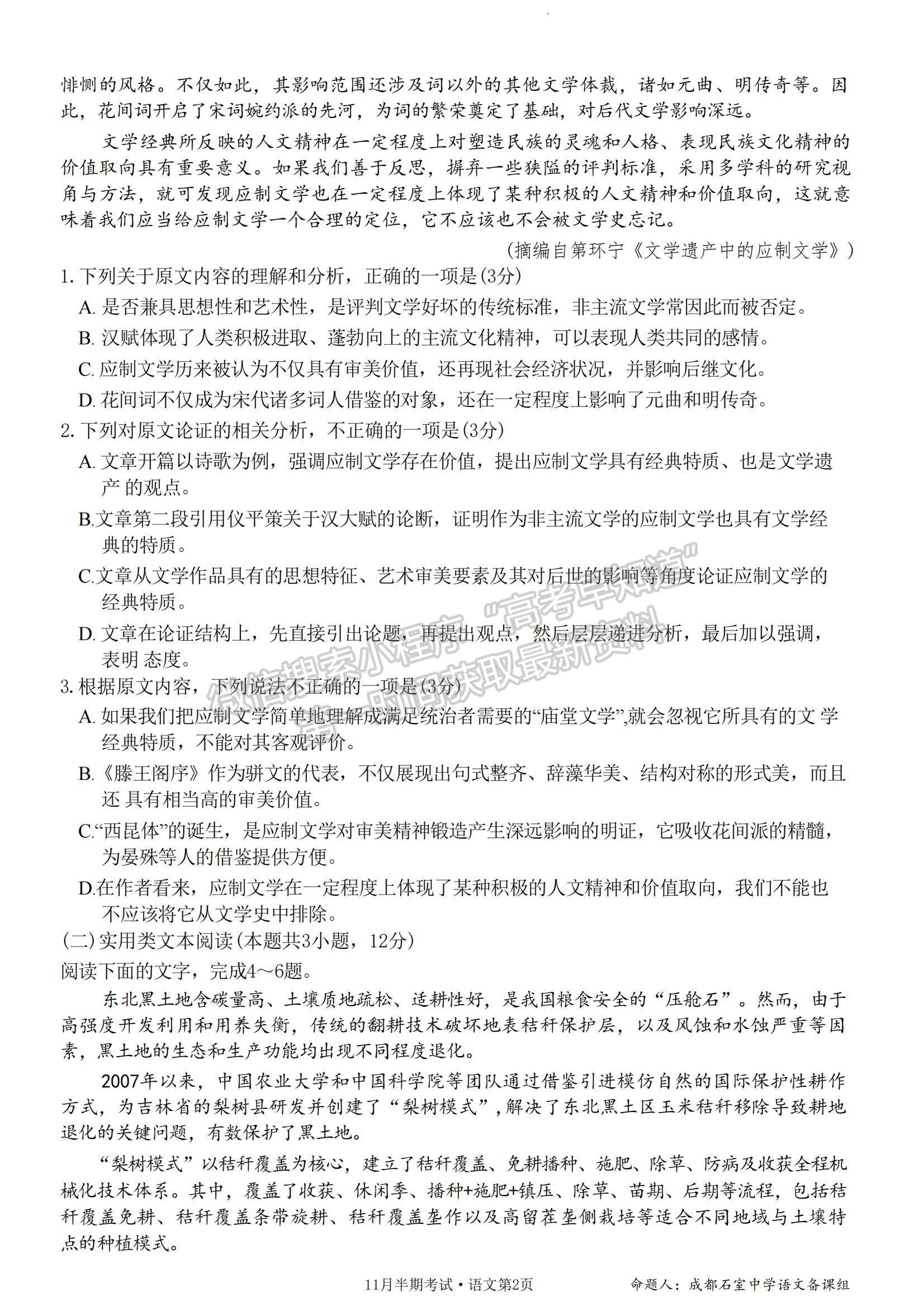 四川省成都市石室中學(xué)2023-2024學(xué)年高三上學(xué)期11月半期考試語(yǔ)文試卷及參考答案